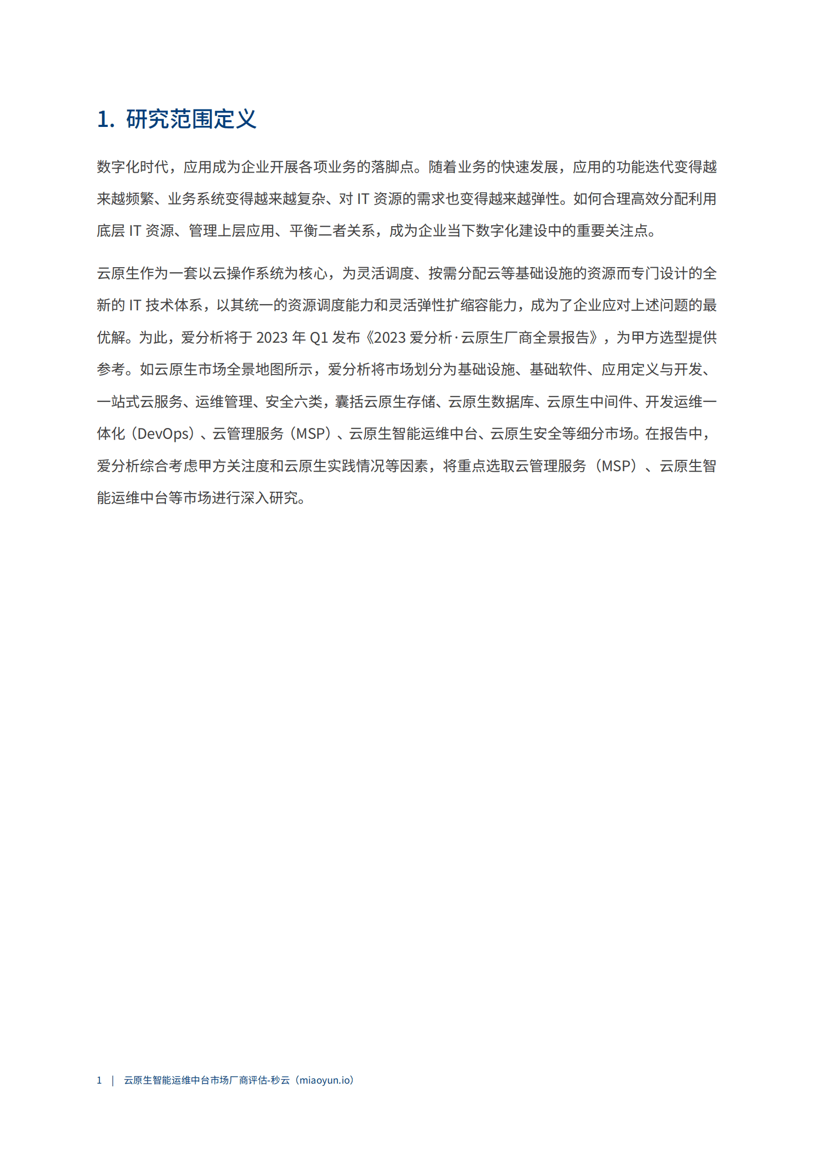 2023爱分析：云原生智能运维中台市场厂商评估报告：秒云 第4页