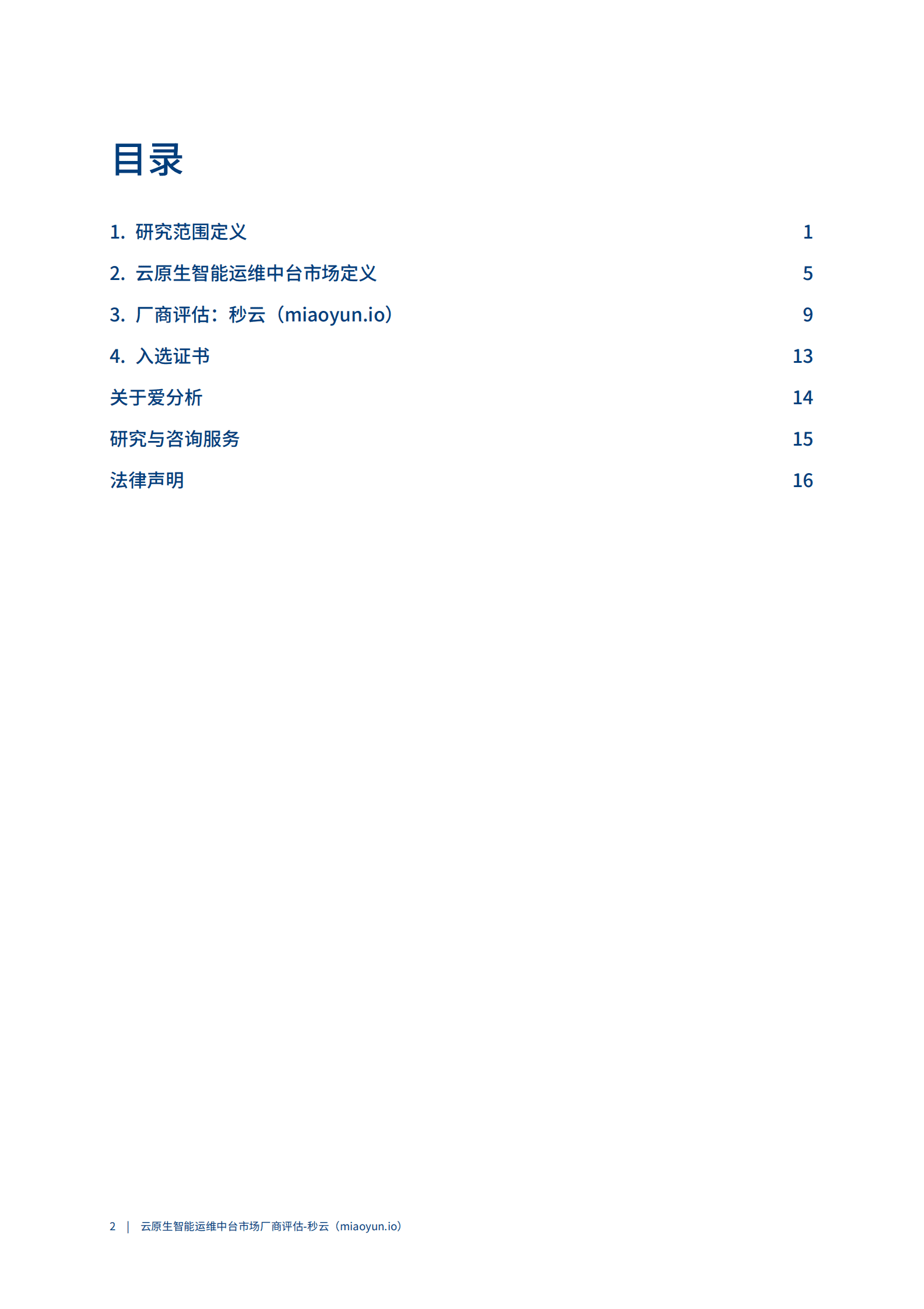 2023爱分析：云原生智能运维中台市场厂商评估报告：秒云 第2页
