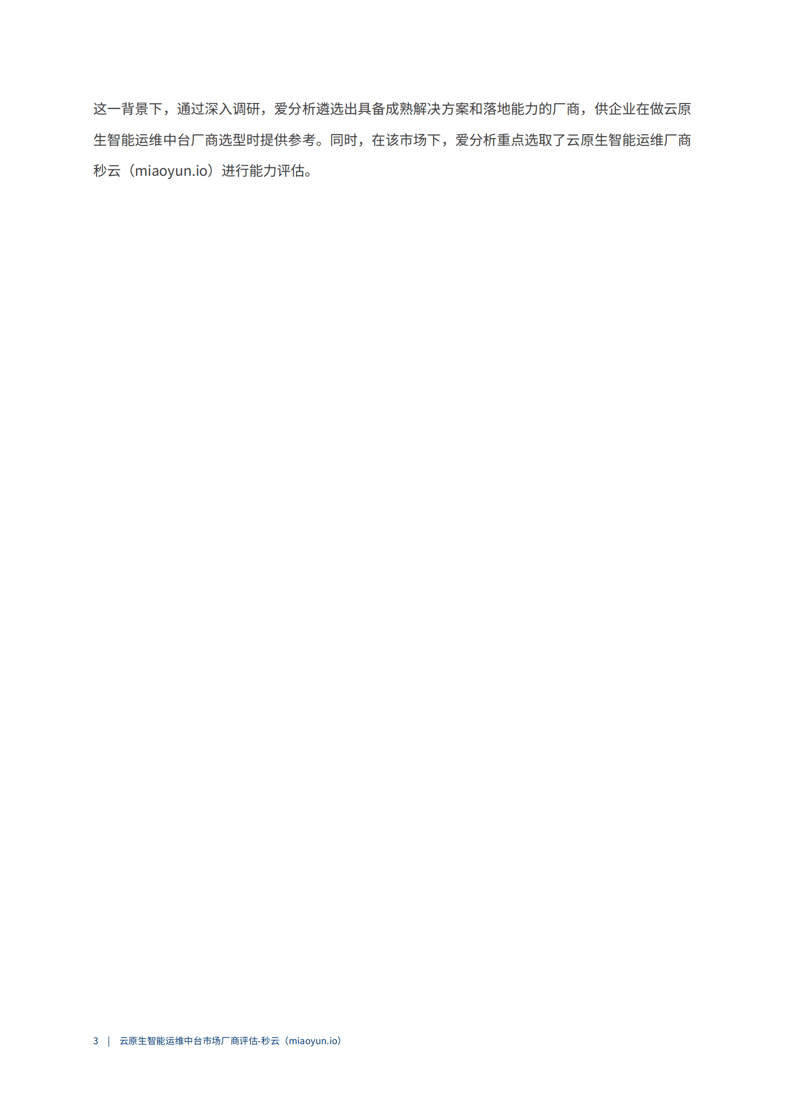 2023爱分析：云原生智能运维中台市场厂商评估报告：秒云 第6页