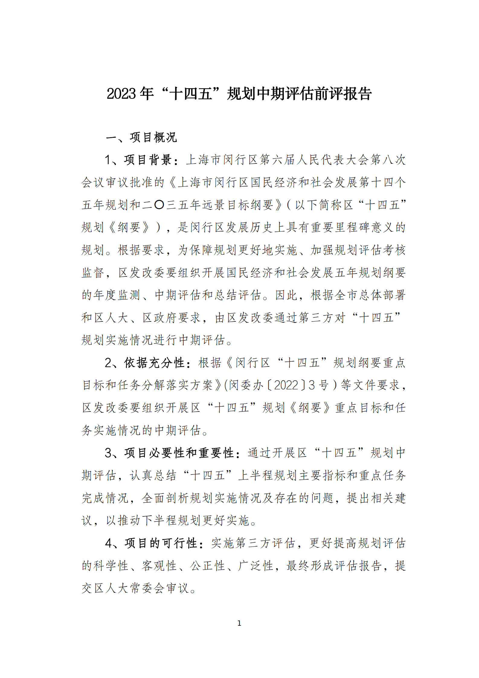 2023年&ldquo;十四五&rdquo;规划中期评估前评报告 第1页