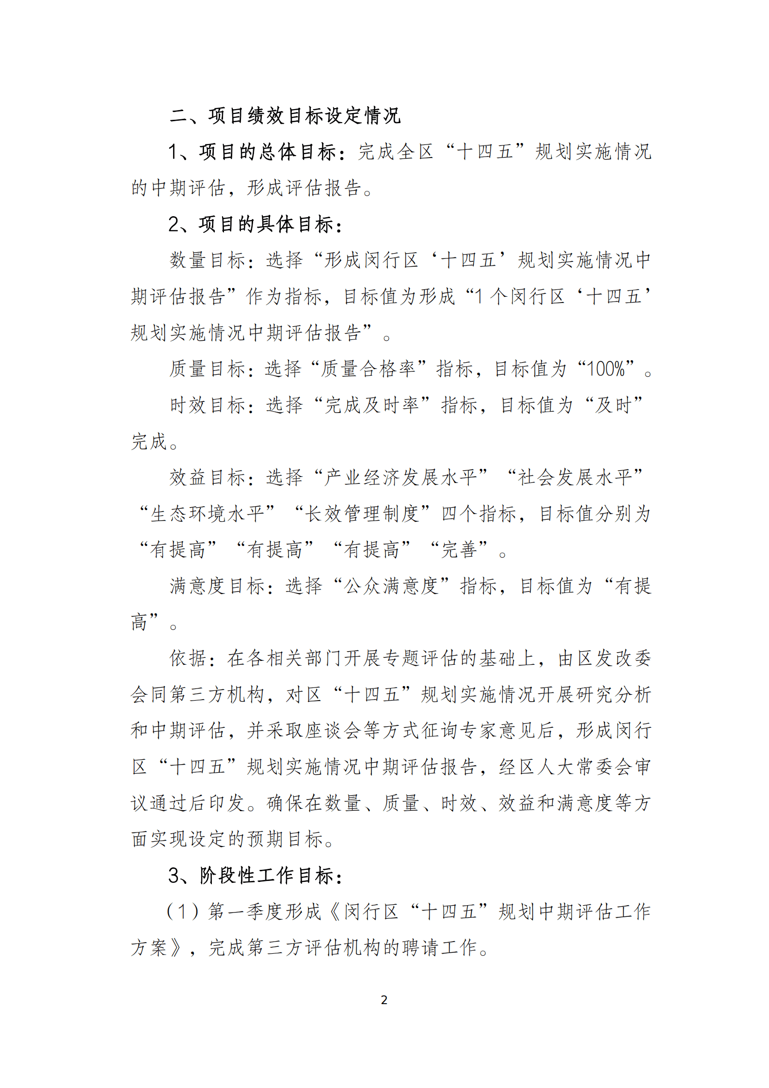 2023年&ldquo;十四五&rdquo;规划中期评估前评报告 第2页