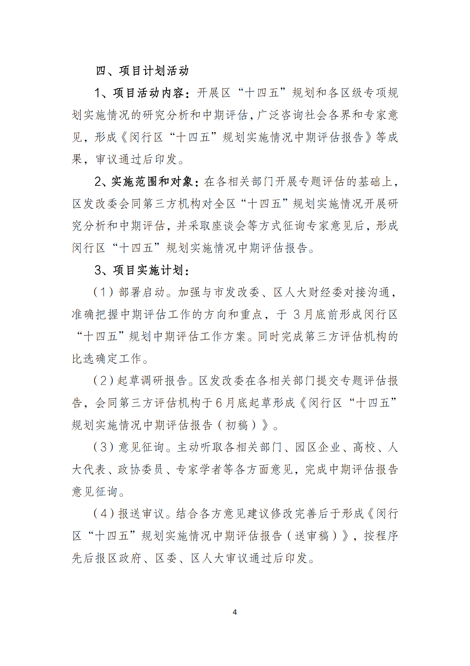 2023年&ldquo;十四五&rdquo;规划中期评估前评报告 第4页