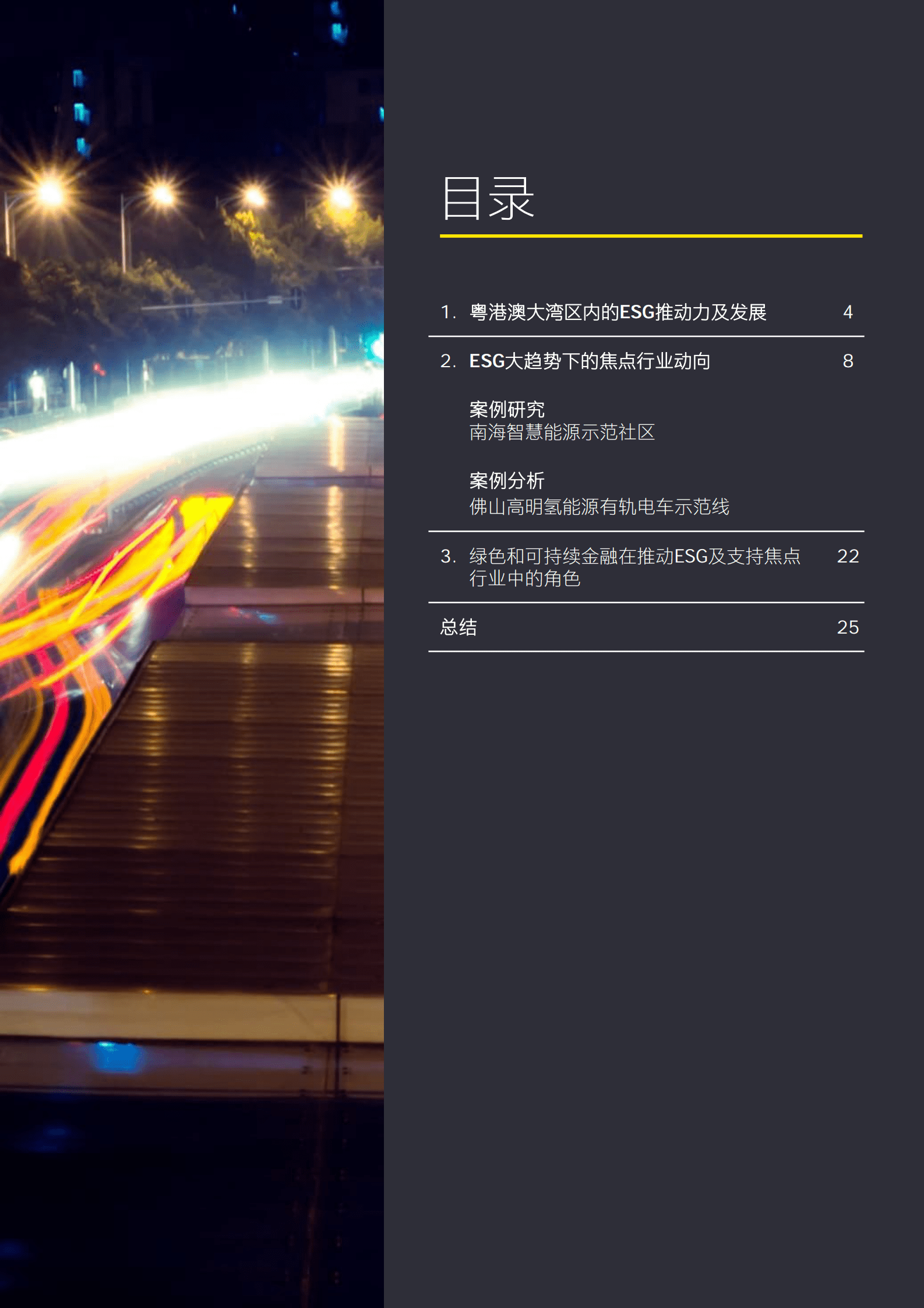 安永：粤港澳大湾区ESG发展和焦点行业动向 第3页