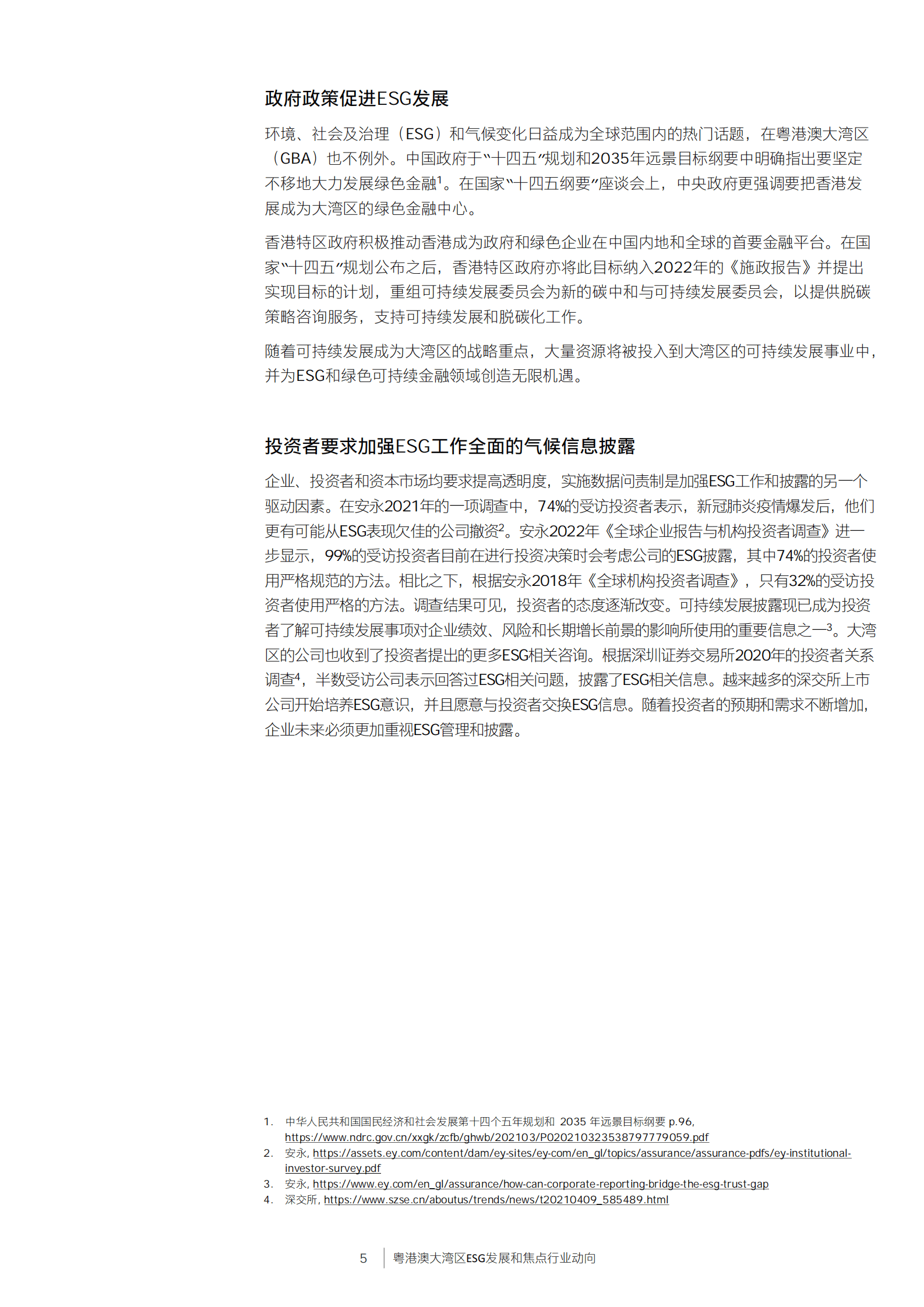 安永：粤港澳大湾区ESG发展和焦点行业动向 第5页