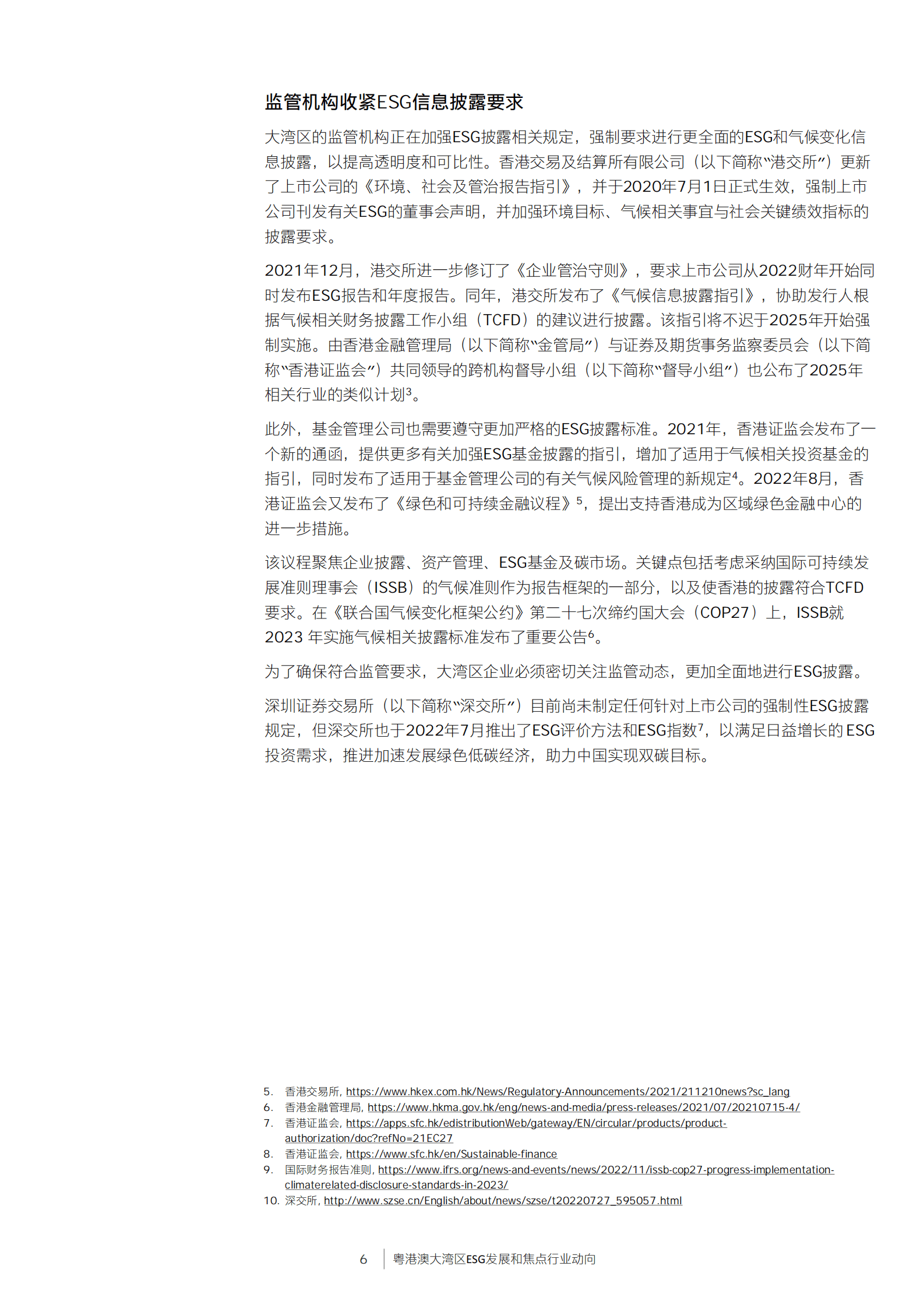 安永：粤港澳大湾区ESG发展和焦点行业动向 第6页