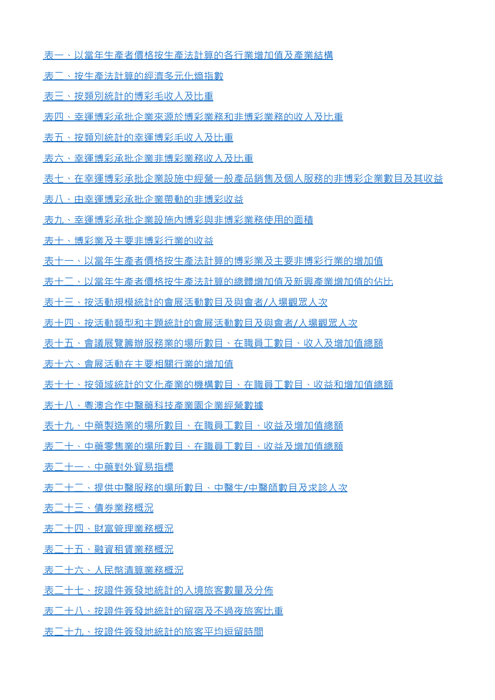 澳门经济过度多元化发展统计指标分析报告数据 第1页