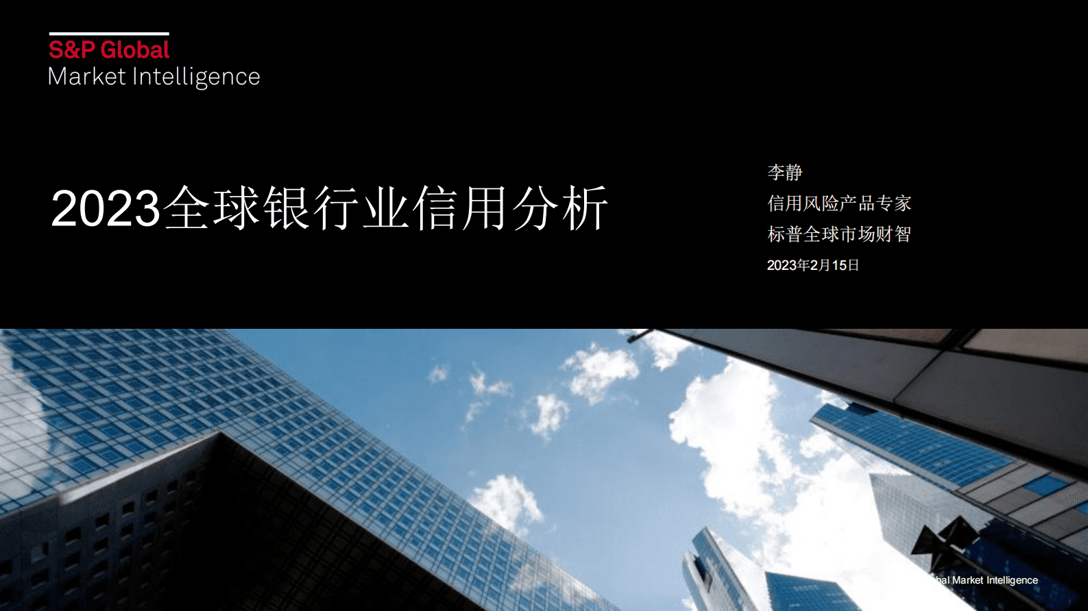 标普：2023全球银行业展望及信用趋势分析 第1页