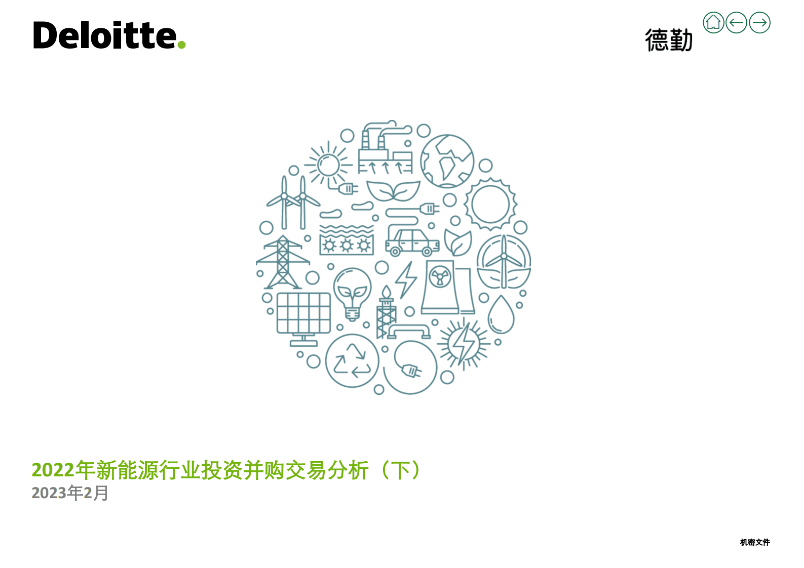 德勤：2022年新能源行业投资并购交易分析（下） 第1页