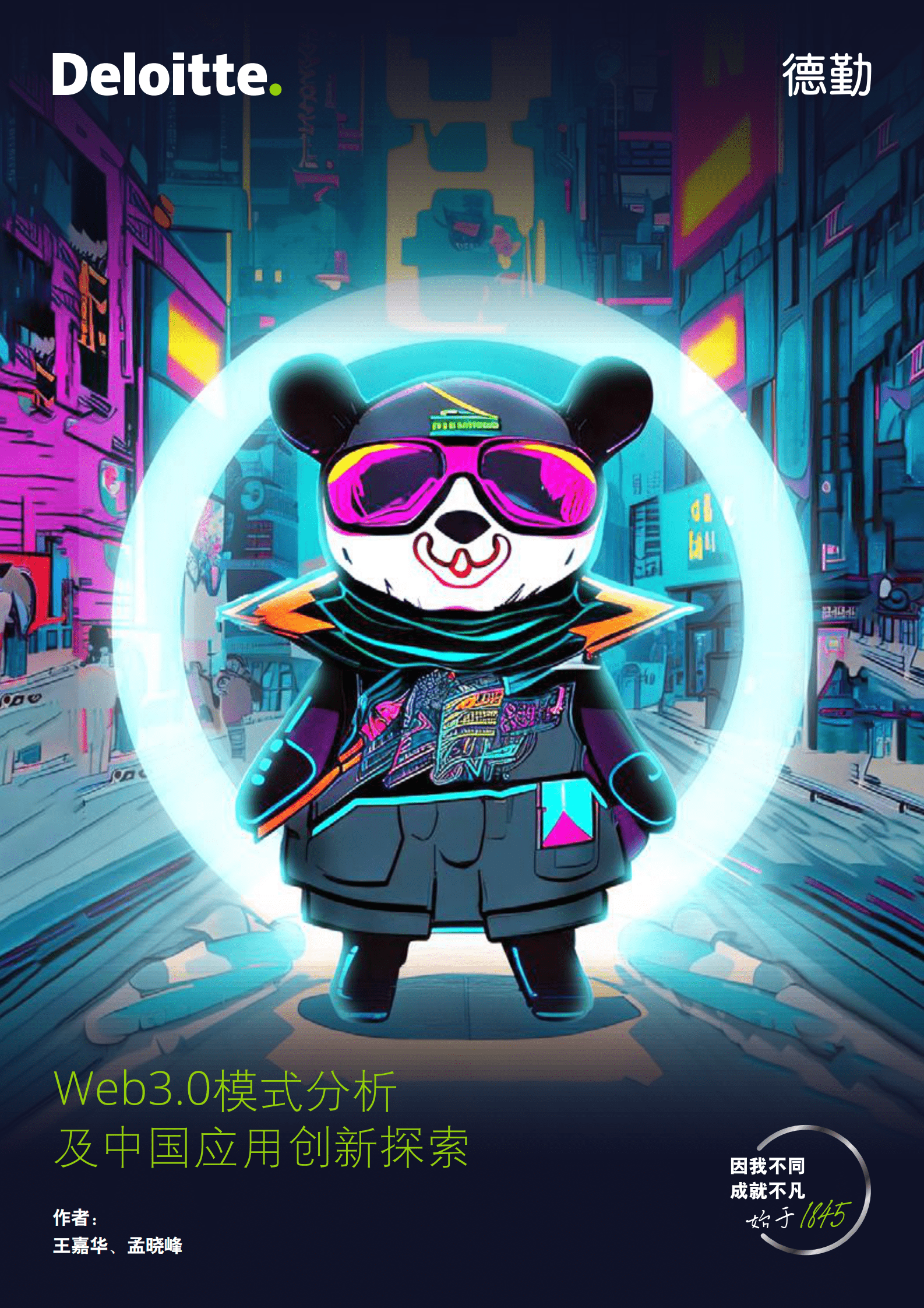 德勤：Web3.0模式分析及中国应用创新探索 第1页