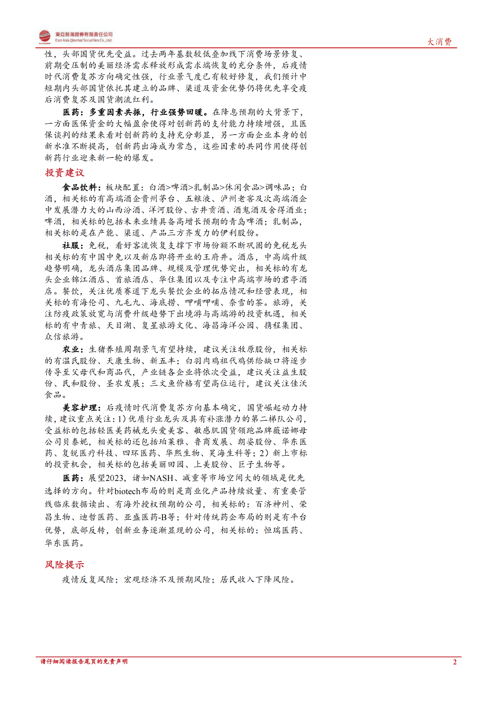 大消费行业复苏专题报告：消费百花齐放，行业至暗时刻已过 第2页