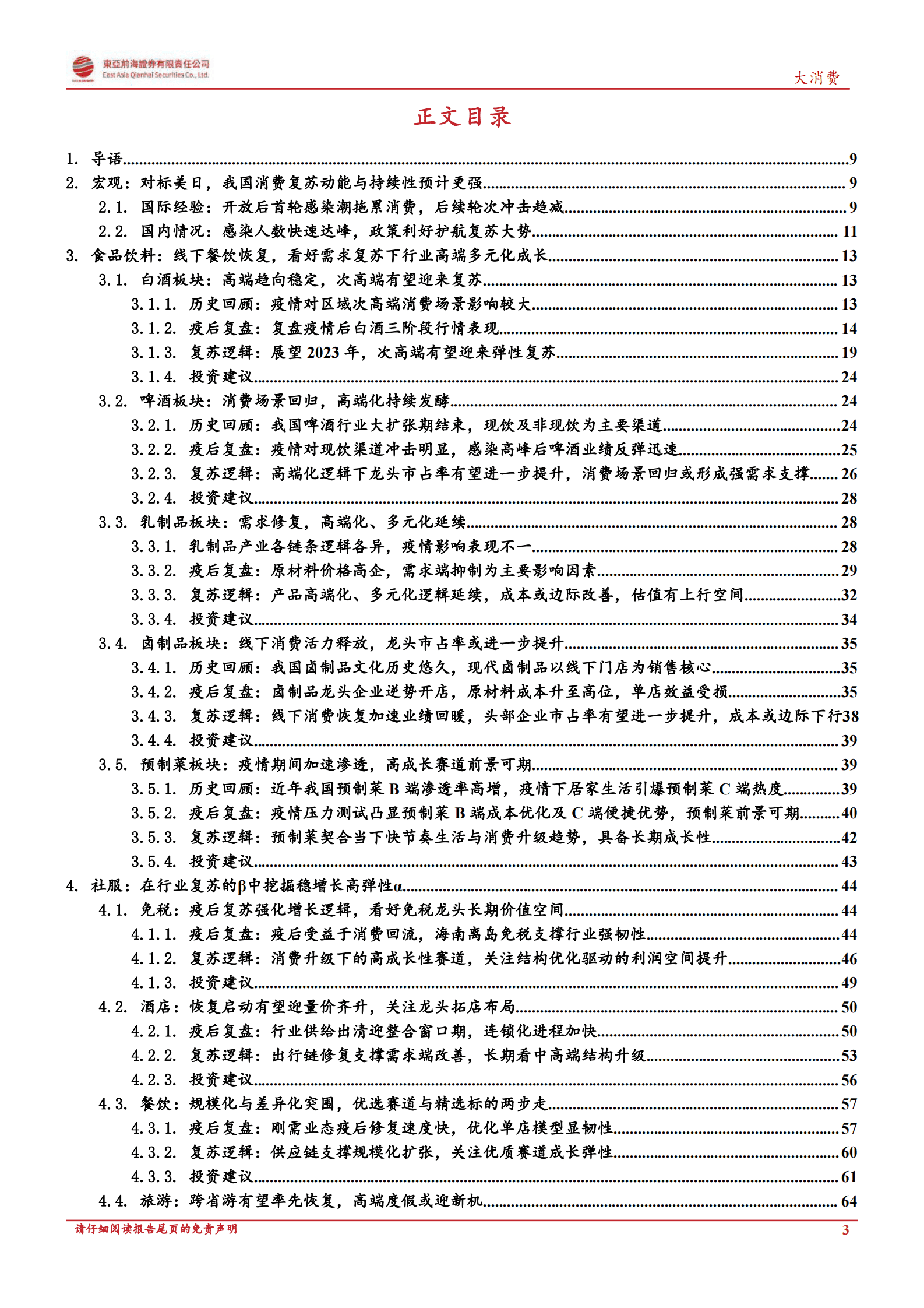 大消费行业复苏专题报告：消费百花齐放，行业至暗时刻已过 第3页