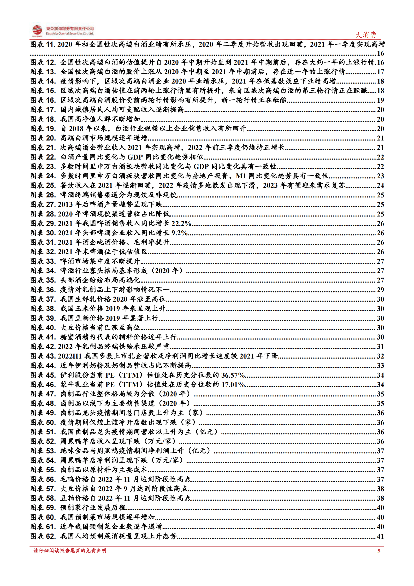 大消费行业复苏专题报告：消费百花齐放，行业至暗时刻已过 第5页
