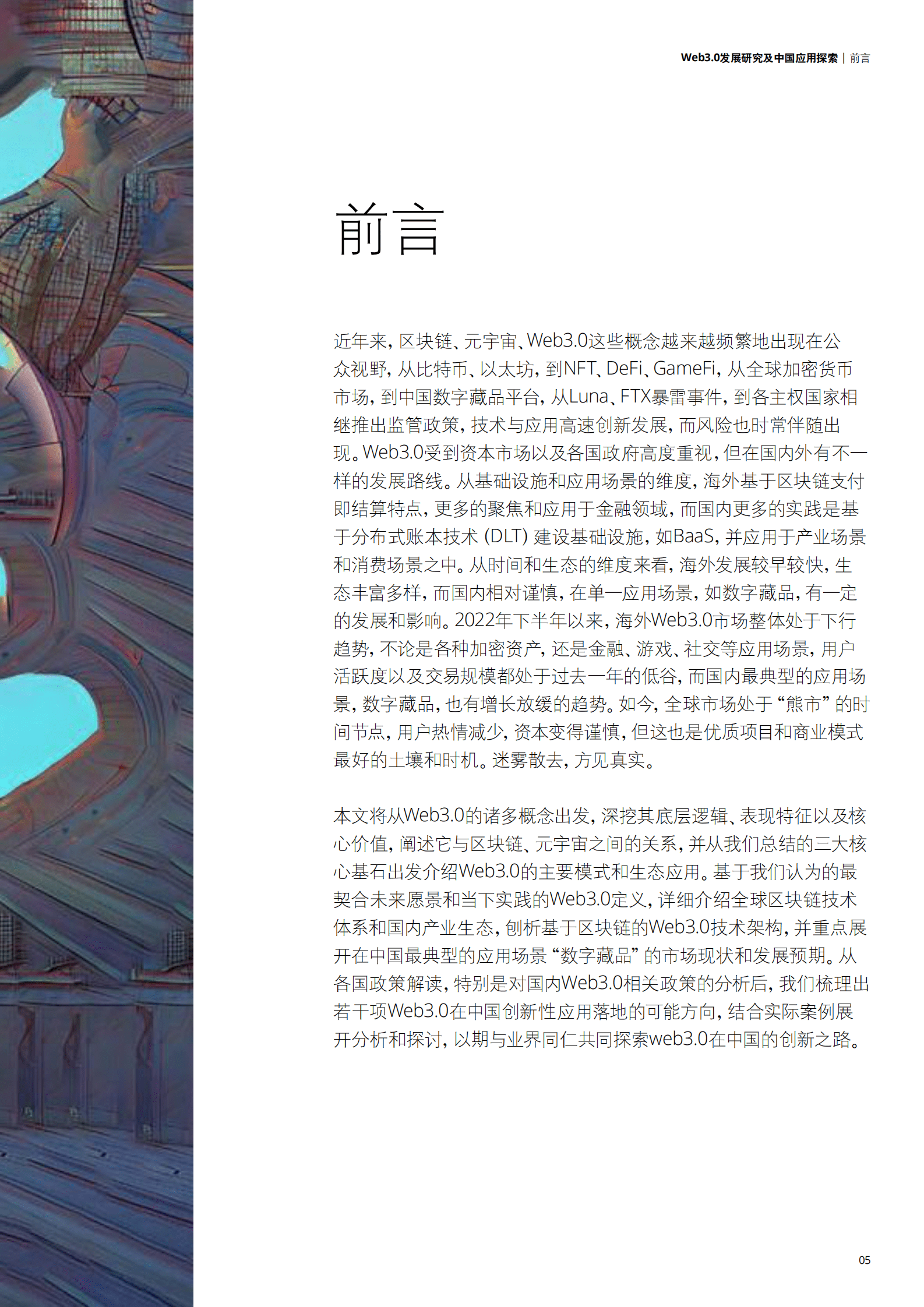 德勤：Web3.0模式分析及中国应用创新探索 第5页