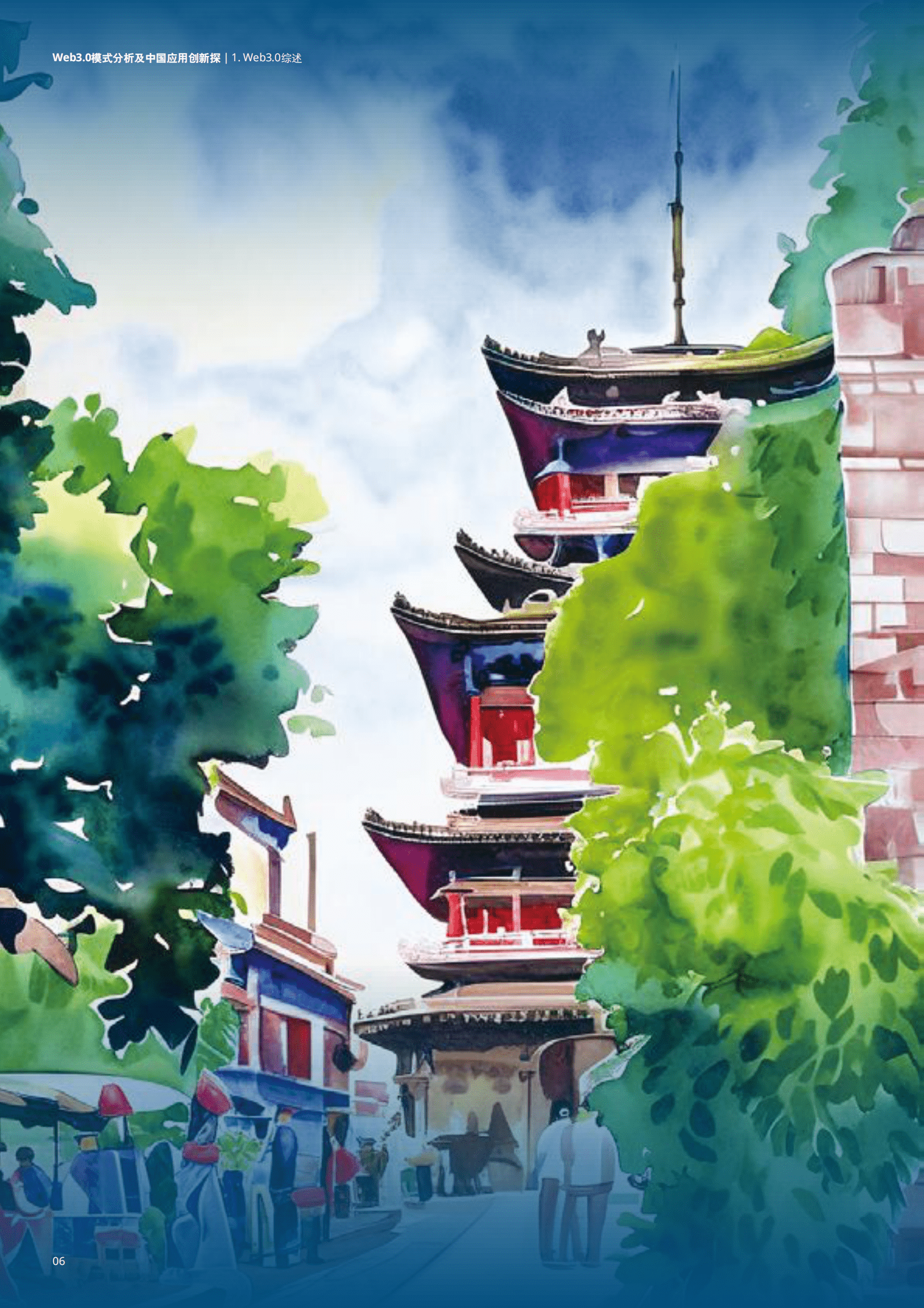 德勤：Web3.0模式分析及中国应用创新探索 第6页