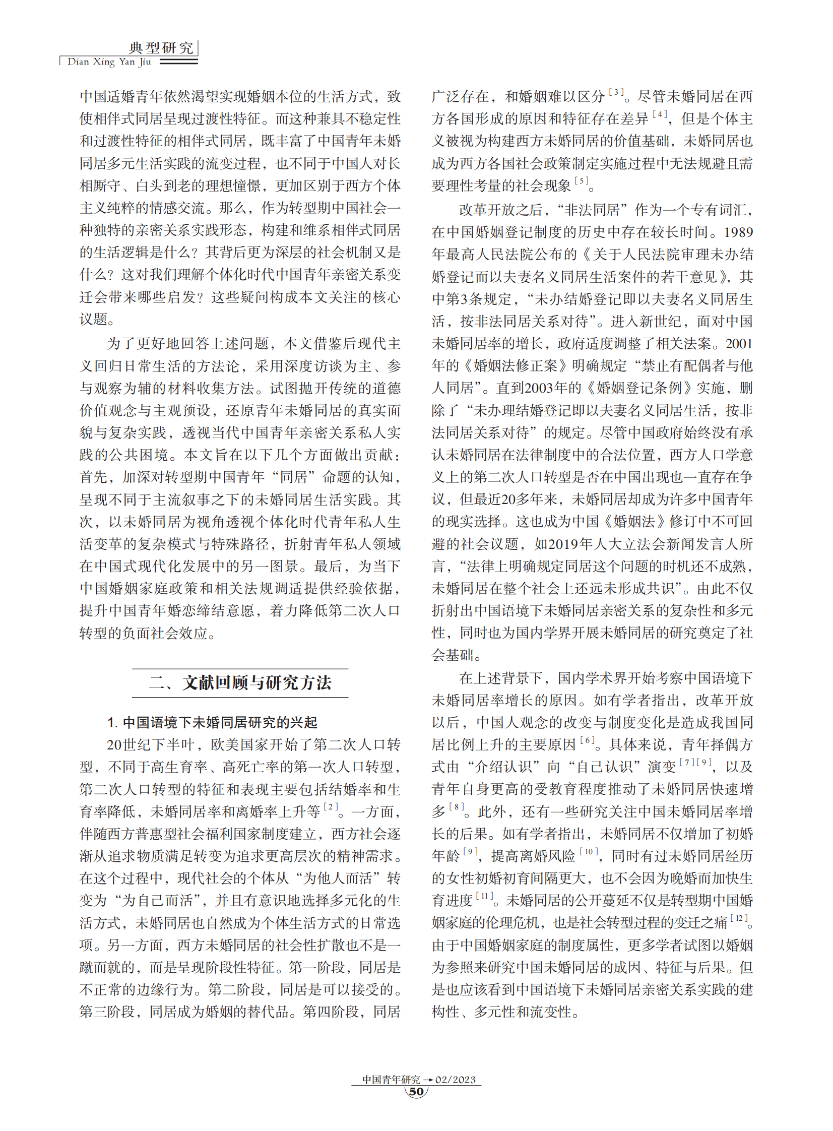 典型研究：相伴式同居：转型期中国青年亲密关系的另类实践 第2页