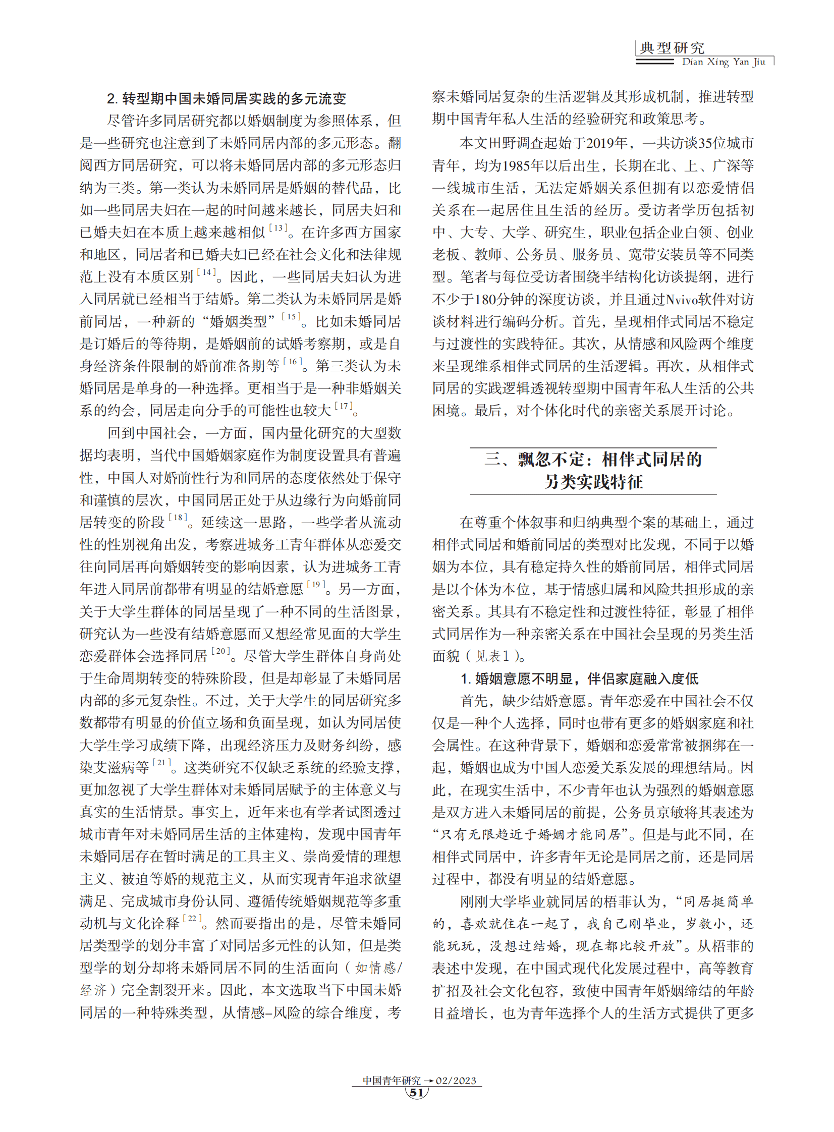 典型研究：相伴式同居：转型期中国青年亲密关系的另类实践 第3页