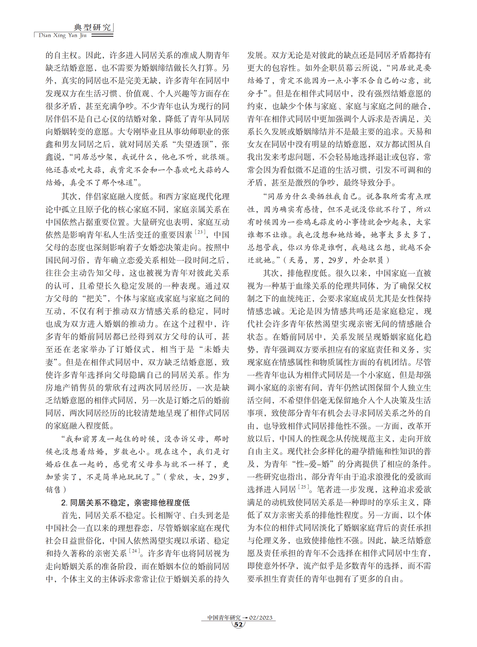 典型研究：相伴式同居：转型期中国青年亲密关系的另类实践 第4页