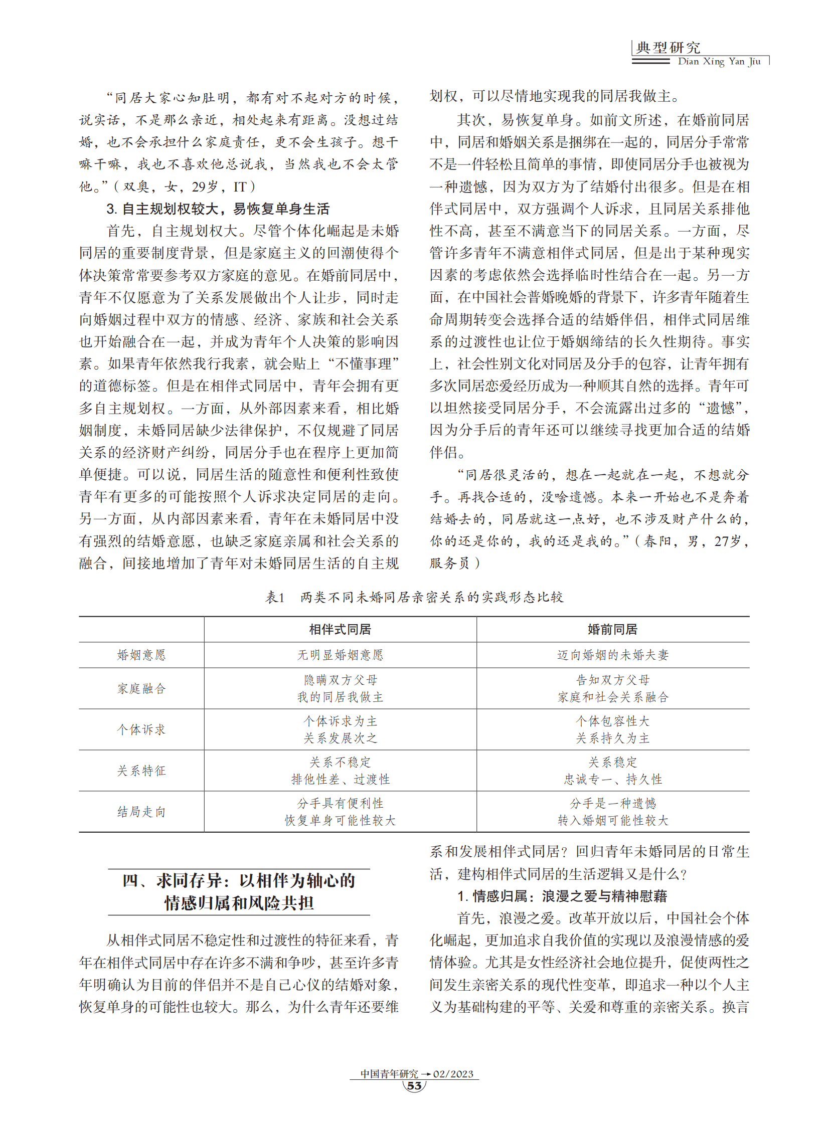 典型研究：相伴式同居：转型期中国青年亲密关系的另类实践 第5页