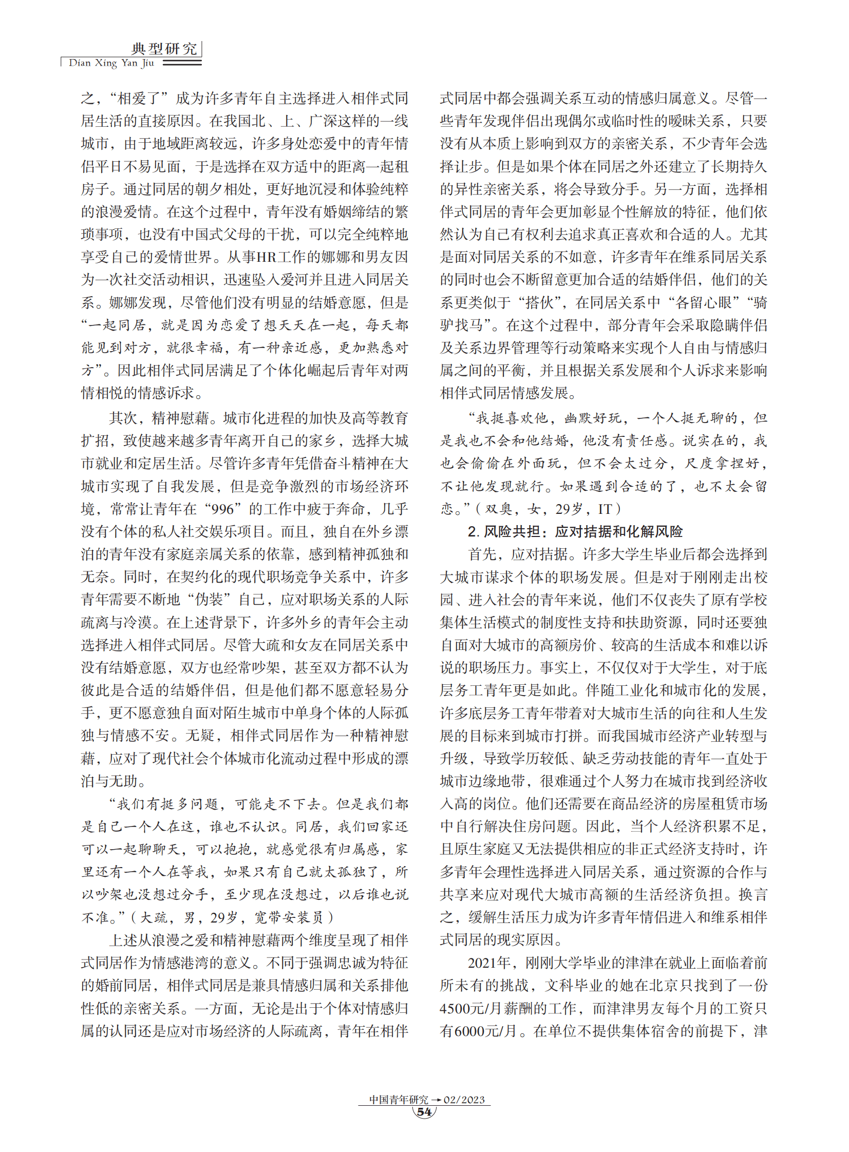 典型研究：相伴式同居：转型期中国青年亲密关系的另类实践 第6页