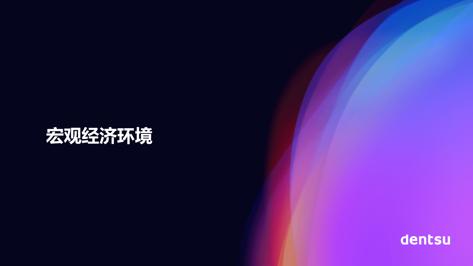 电通媒介趋势与预测报告（2023.2） 第3页