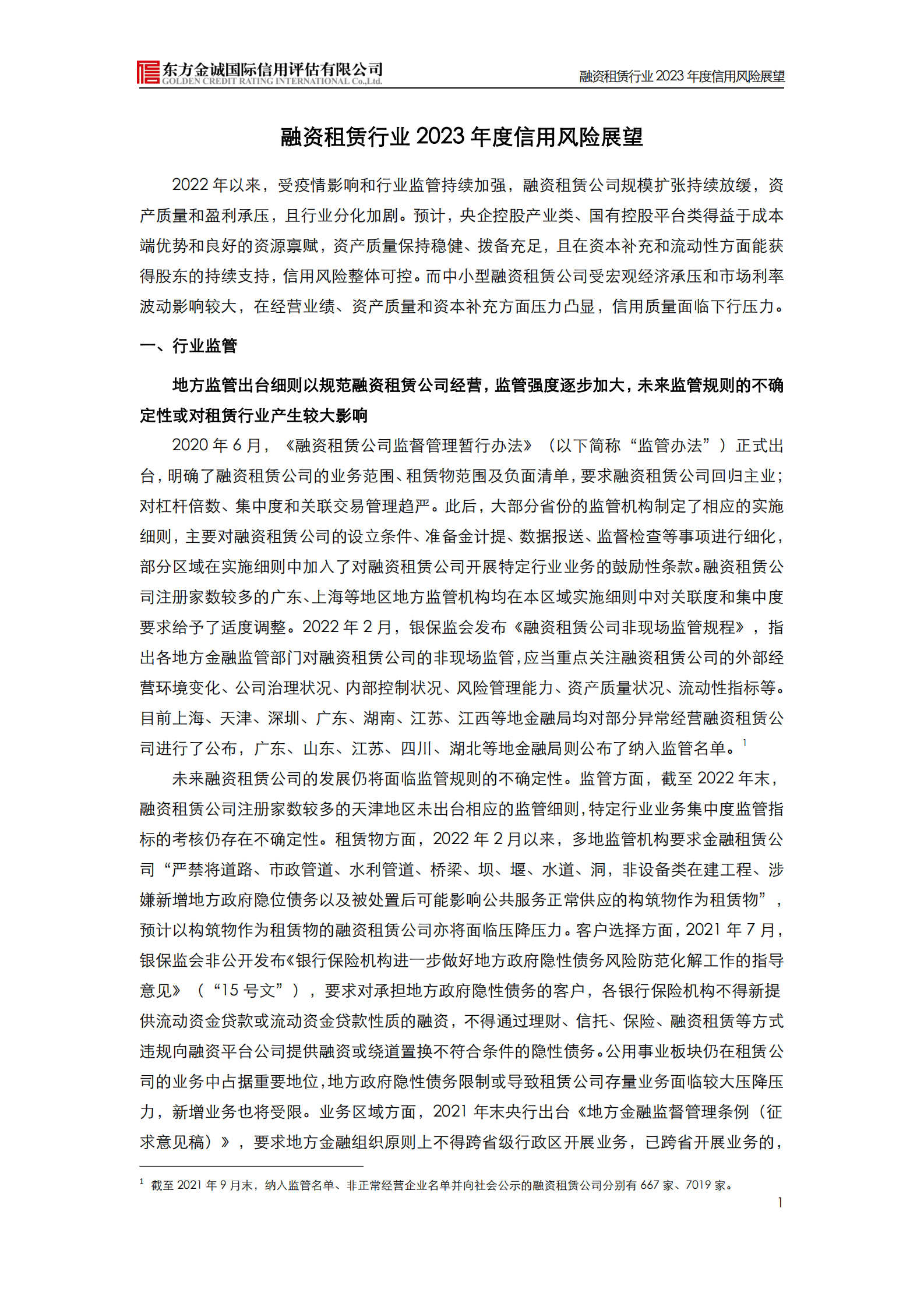 东方金诚：融资租赁行业2023年回顾与展望 第2页