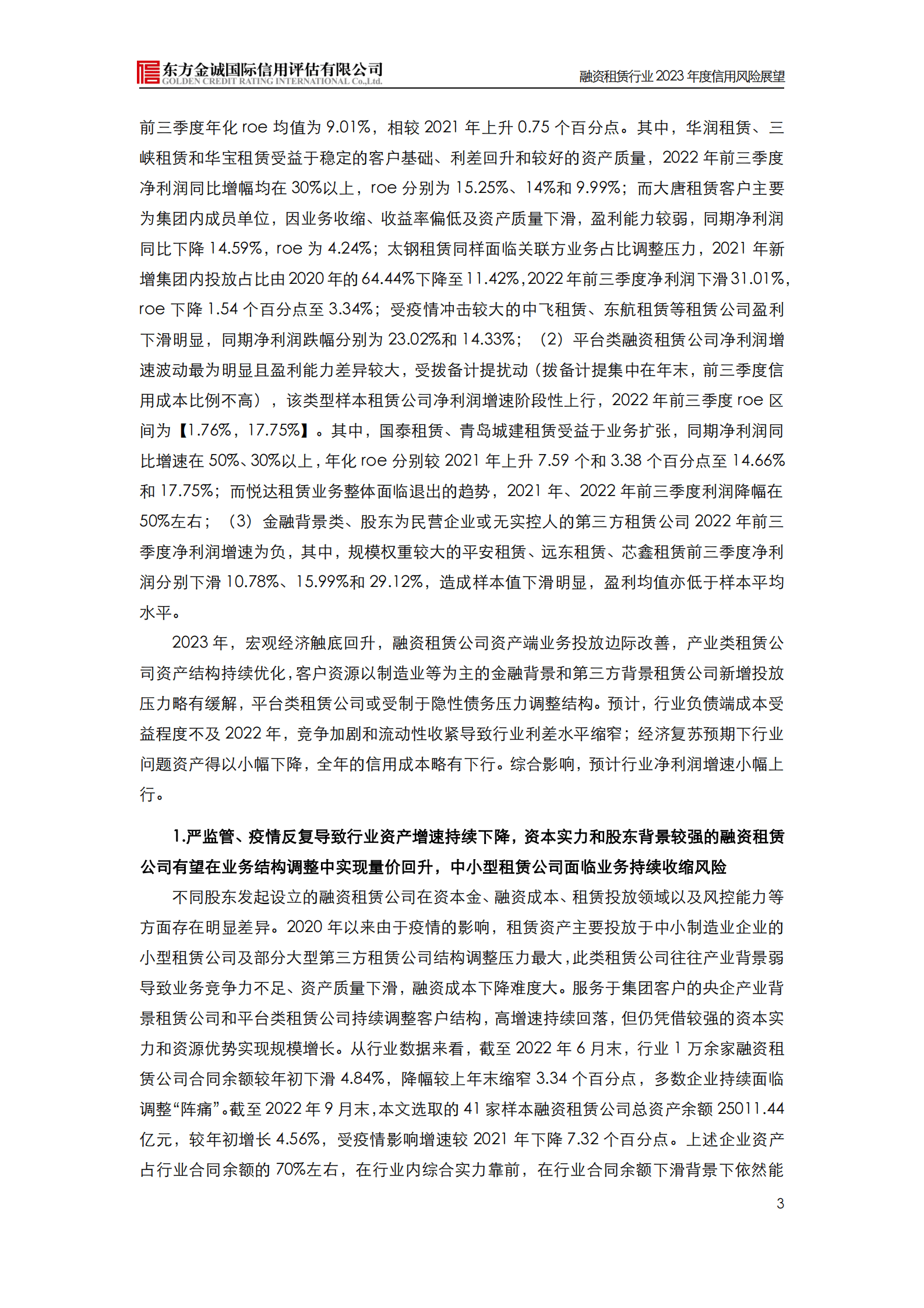 东方金诚：融资租赁行业2023年回顾与展望 第4页