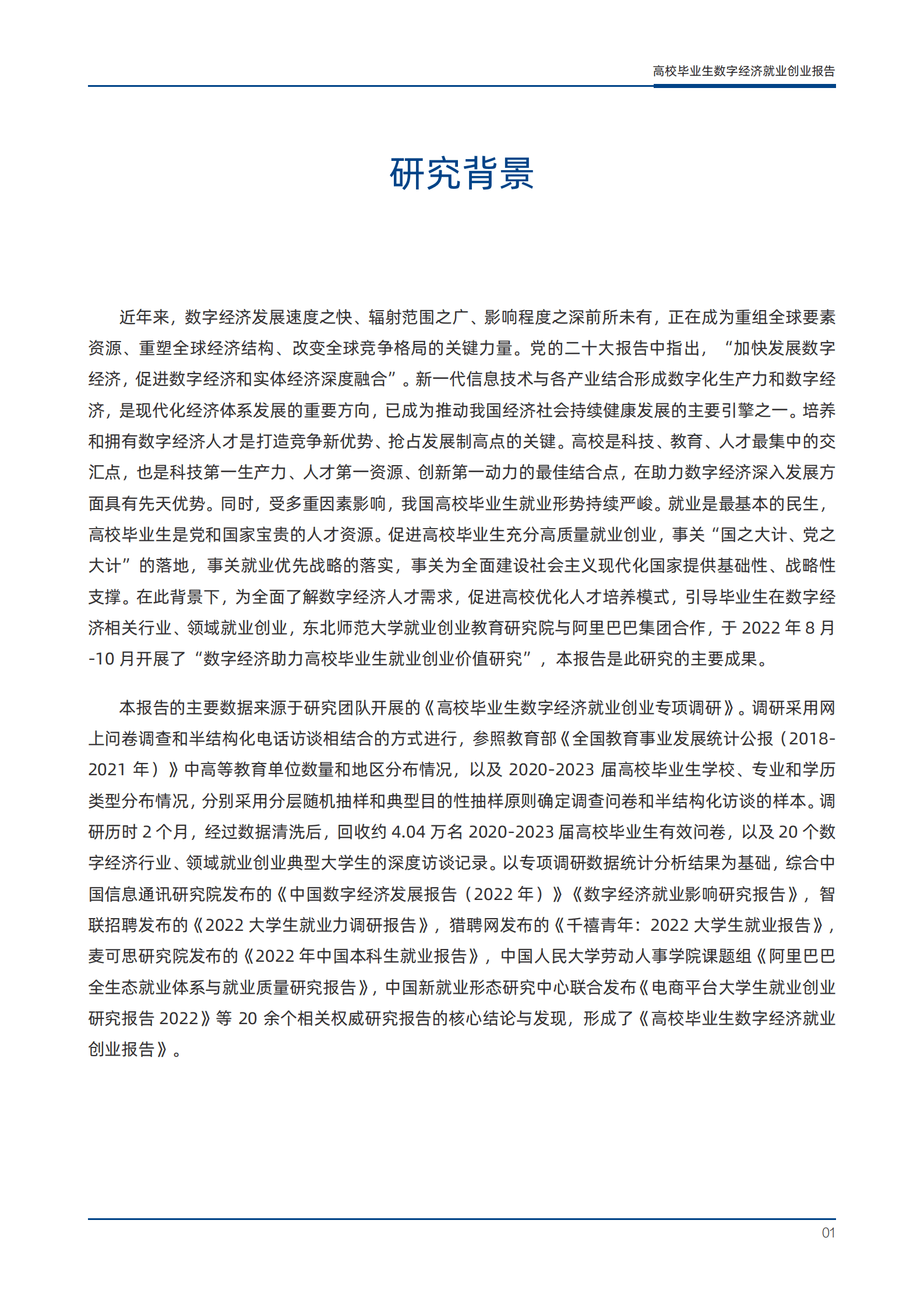 东北师大&阿里研究院：高校毕业生数字经济就业创业报告 第2页