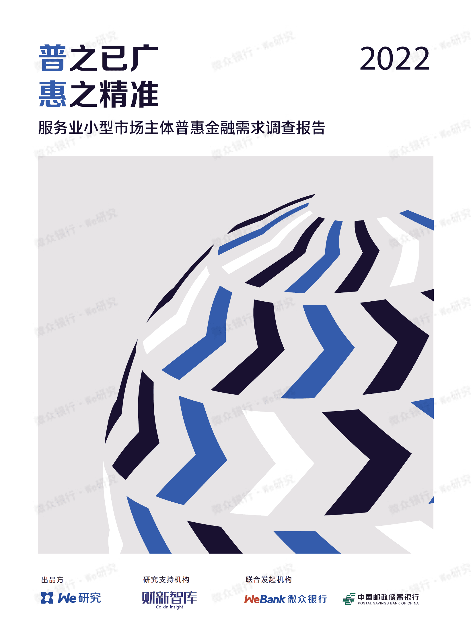 服务业小型市场主体普惠金融市场需求调查报告 第1页