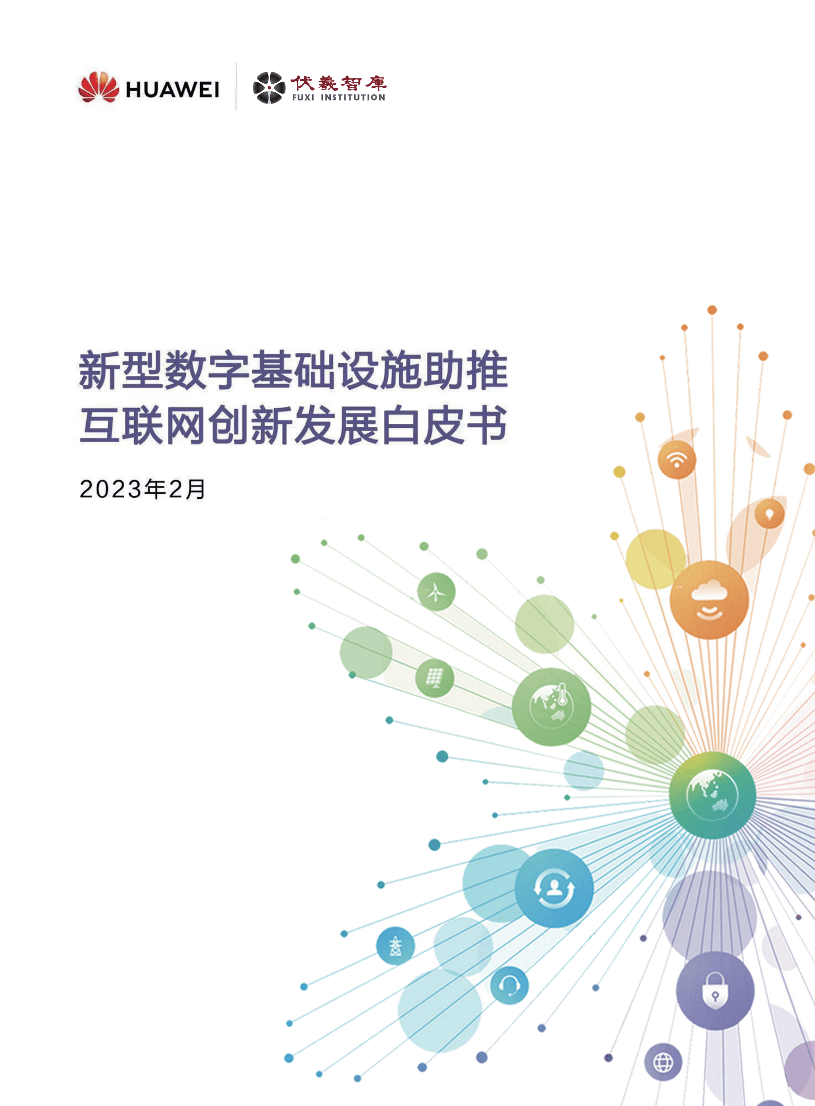 伏羲智库&华为云：新型数字基础设施助推互联网创新发展白皮书（2023） 第1页