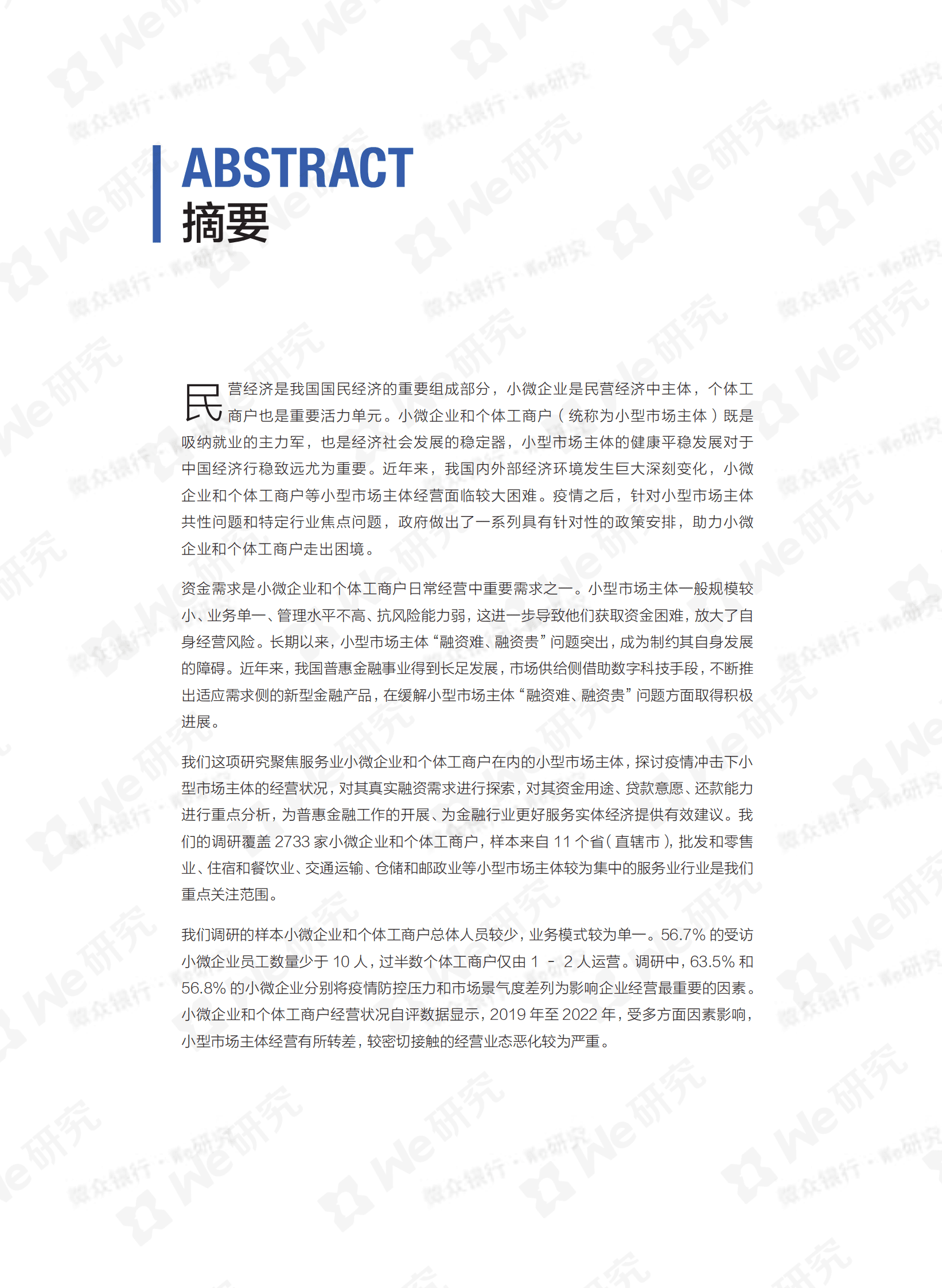 服务业小型市场主体普惠金融市场需求调查报告 第4页