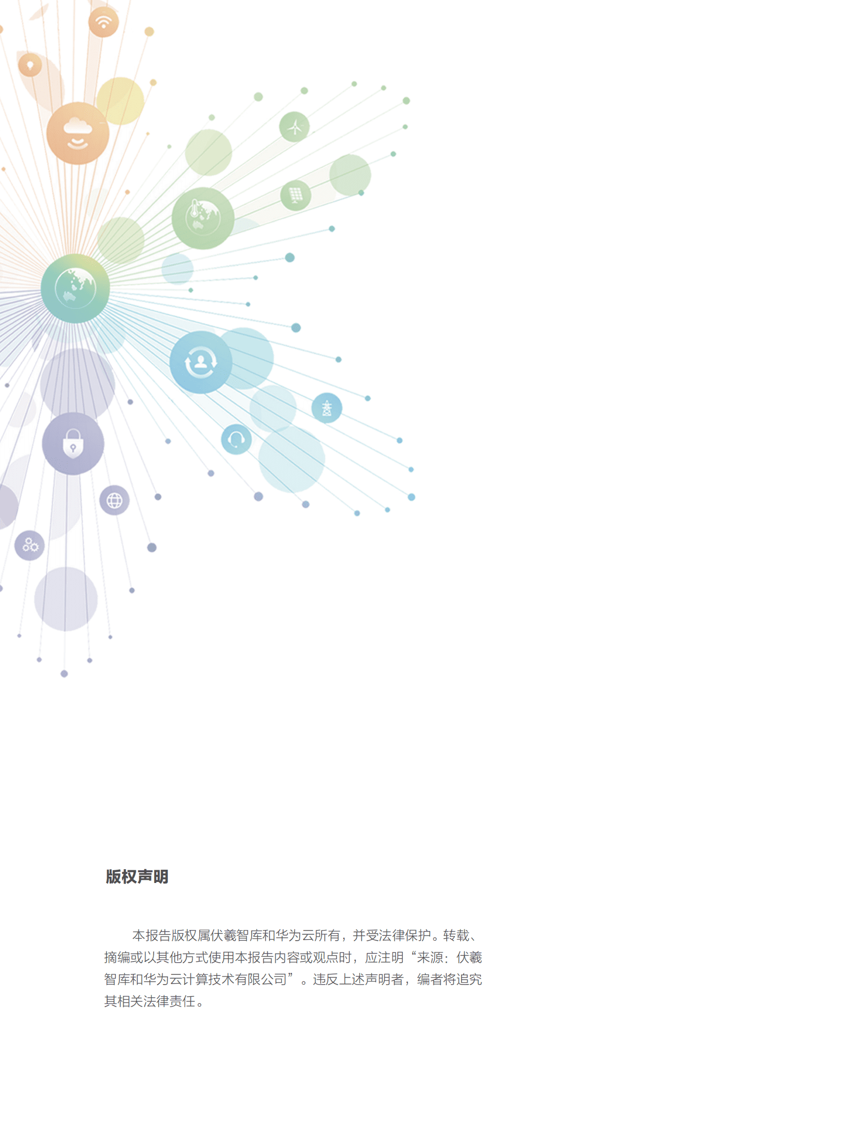 伏羲智库&华为云：新型数字基础设施助推互联网创新发展白皮书（2023） 第2页