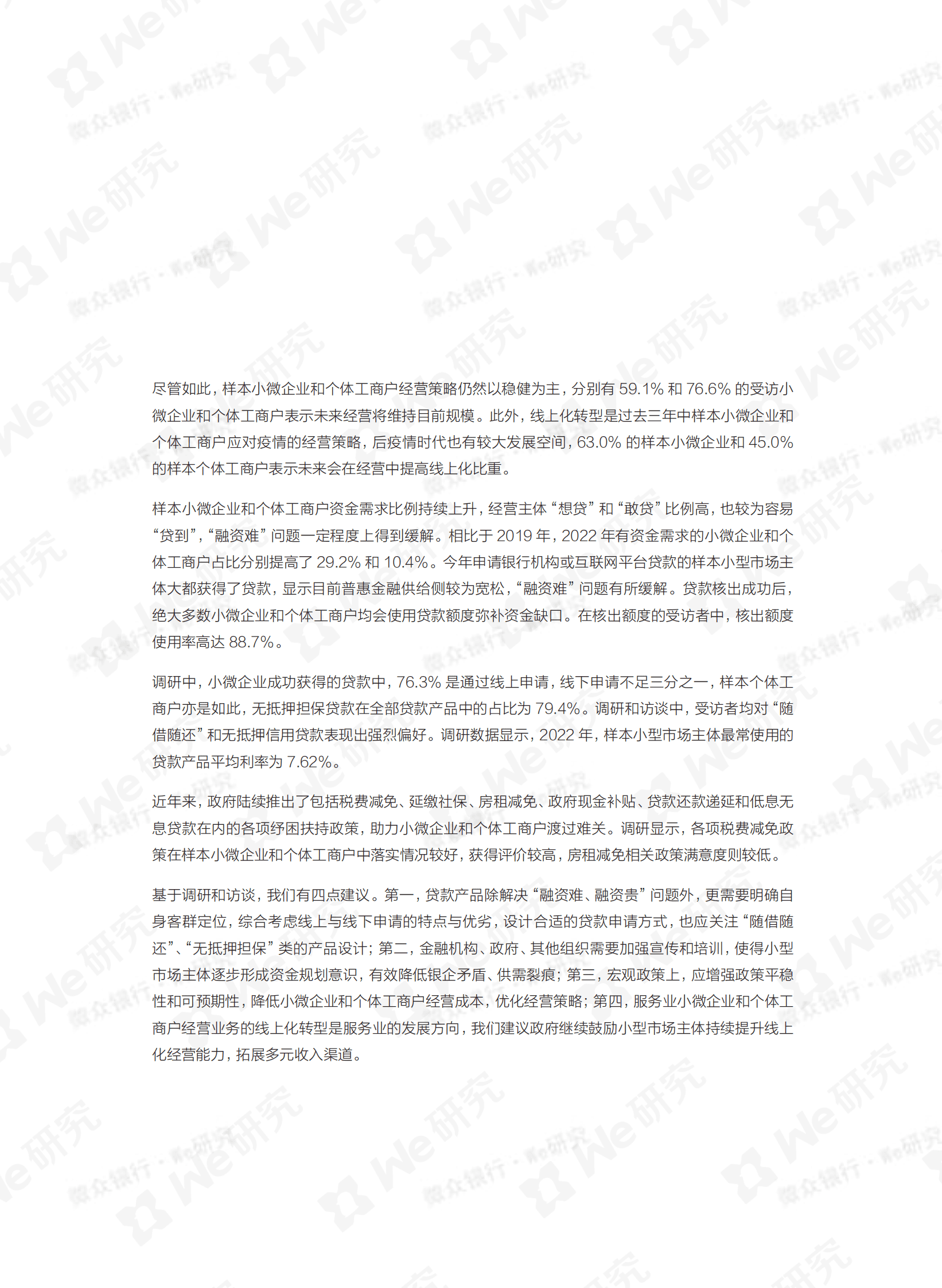 服务业小型市场主体普惠金融市场需求调查报告 第5页