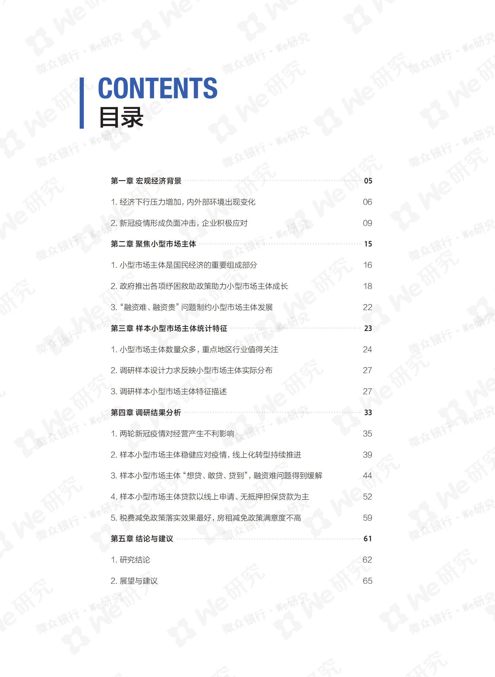 服务业小型市场主体普惠金融市场需求调查报告 第6页