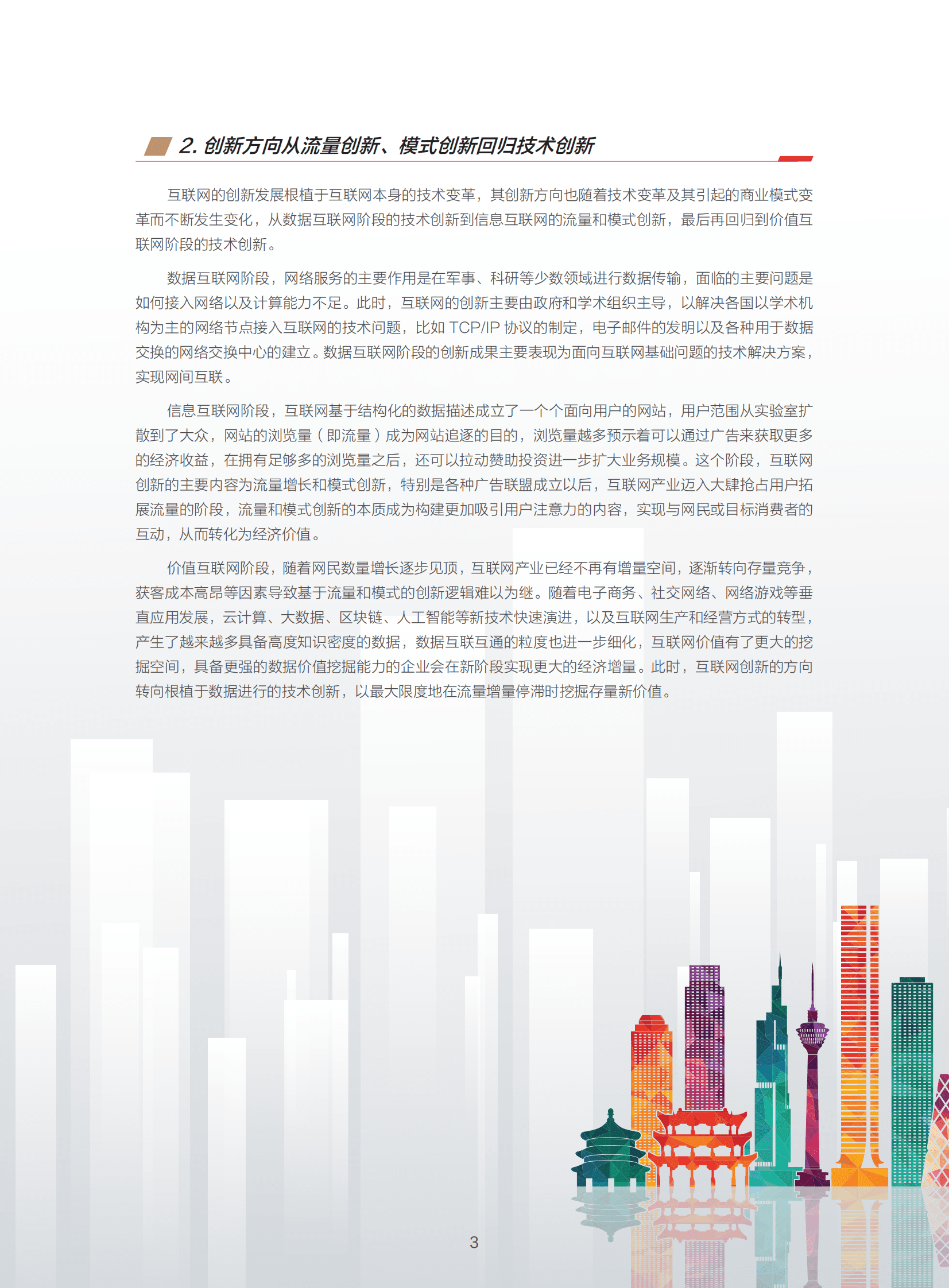 伏羲智库&华为云：新型数字基础设施助推互联网创新发展白皮书（2023） 第6页