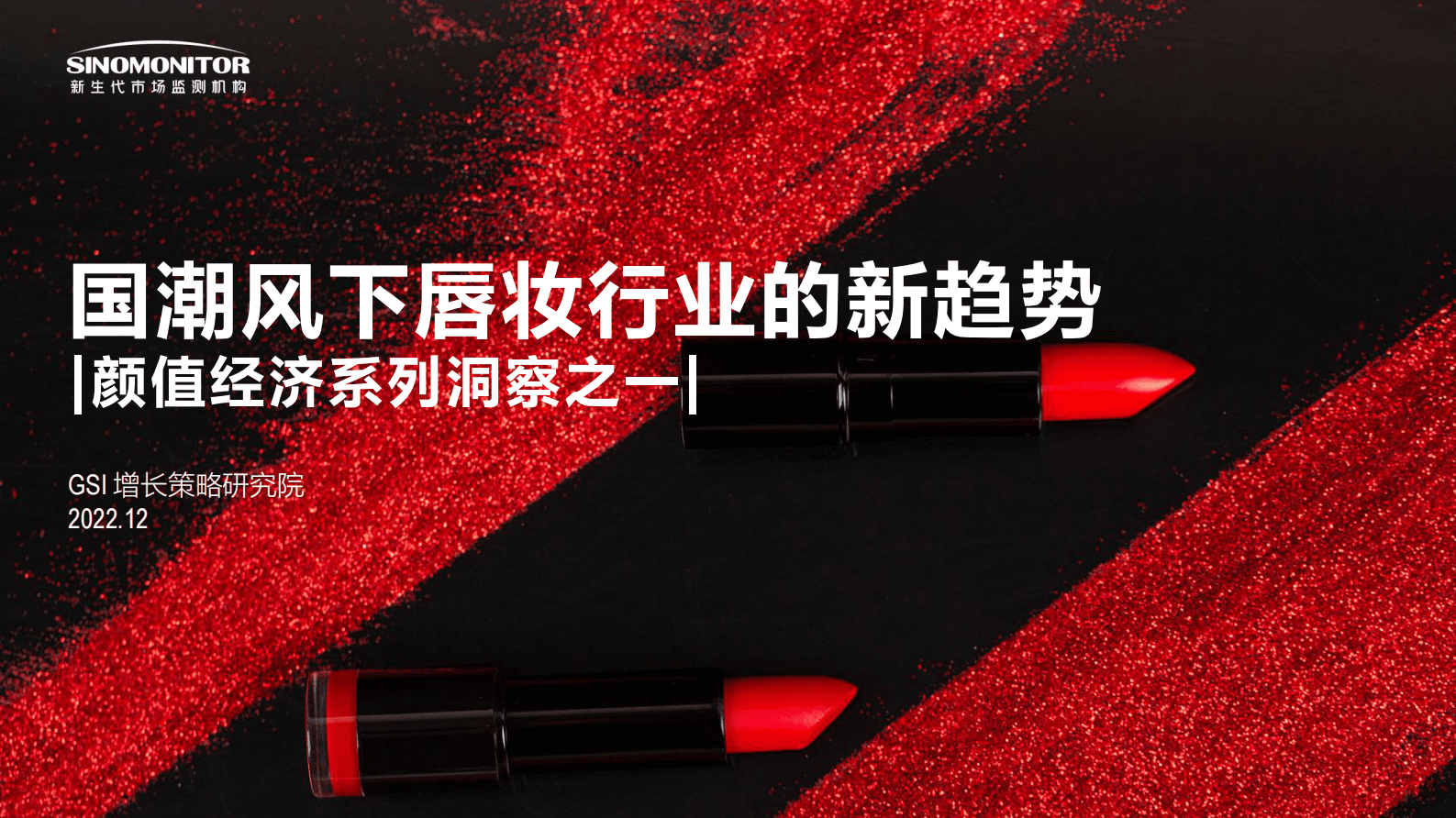 国潮风下唇妆行业的新趋势-新生代市场监测机构 第1页