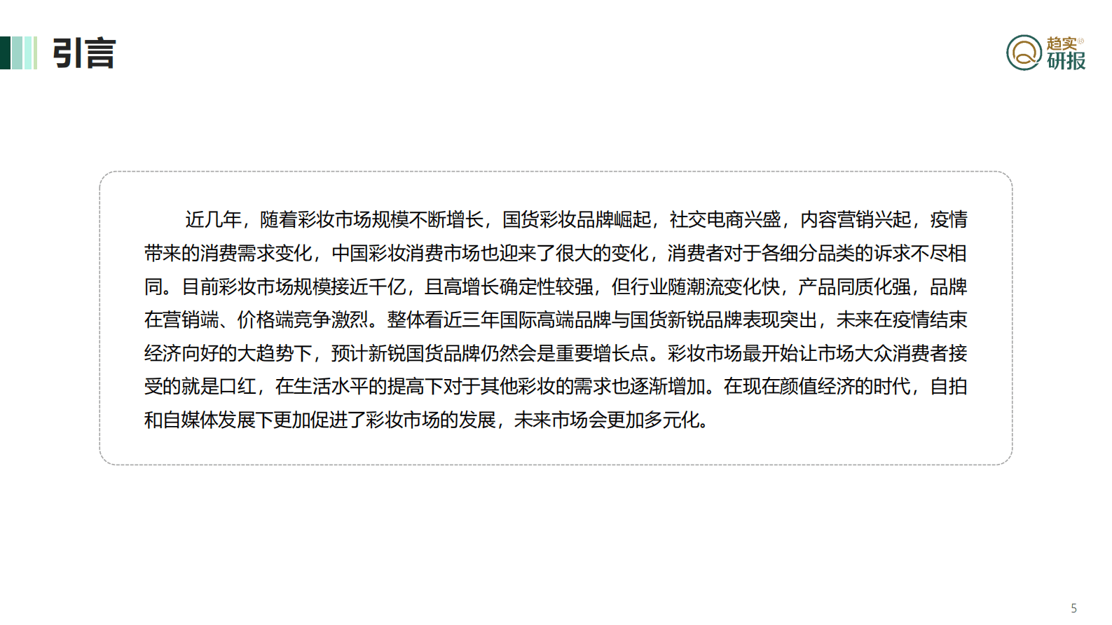 国潮风下唇妆行业的新趋势-新生代市场监测机构 第5页