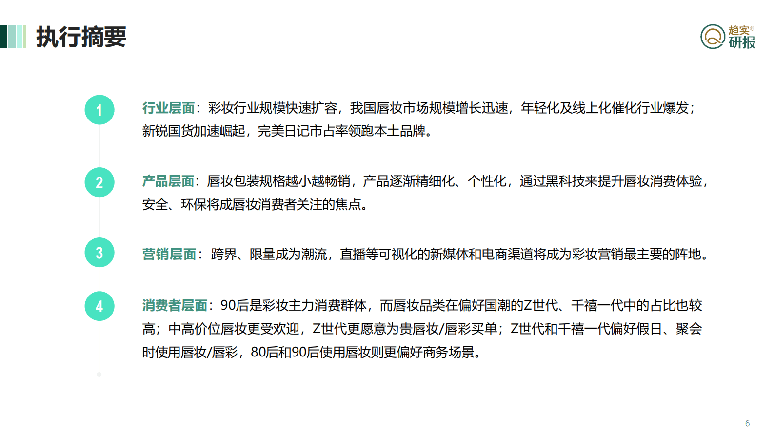 国潮风下唇妆行业的新趋势-新生代市场监测机构 第6页