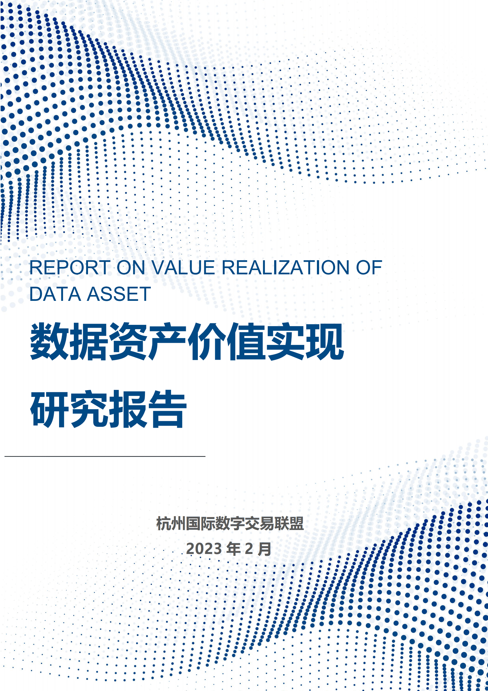 杭州国际数字交易联盟：数据资产价值实现研究报告（2023） 第1页