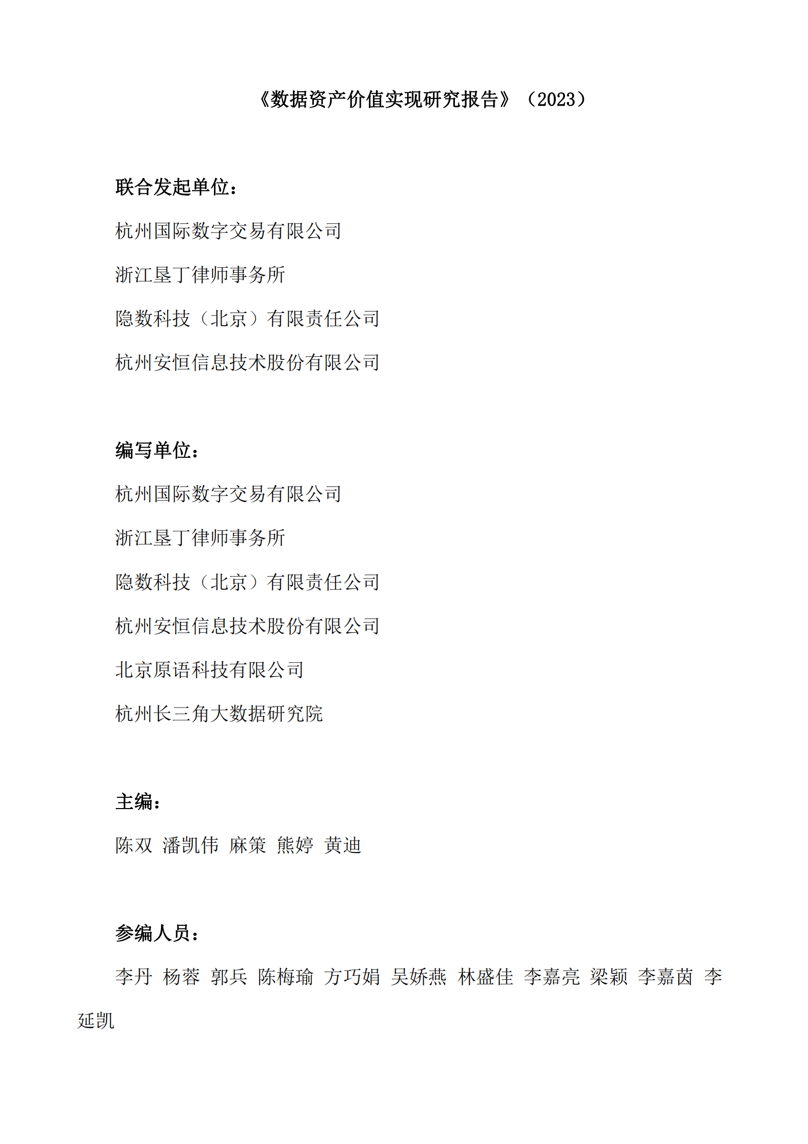 杭州国际数字交易联盟：数据资产价值实现研究报告（2023） 第2页