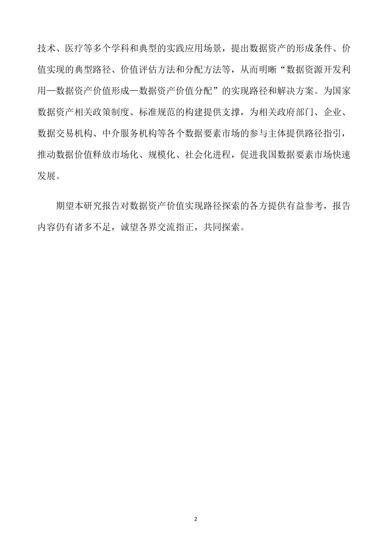 杭州国际数字交易联盟：数据资产价值实现研究报告（2023） 第6页