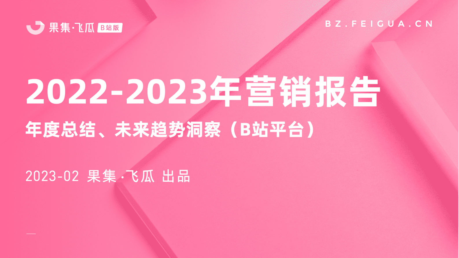 果集：2022-2023年行业营销报告年度总结，未来趋势洞察（B站平台） 第1页
