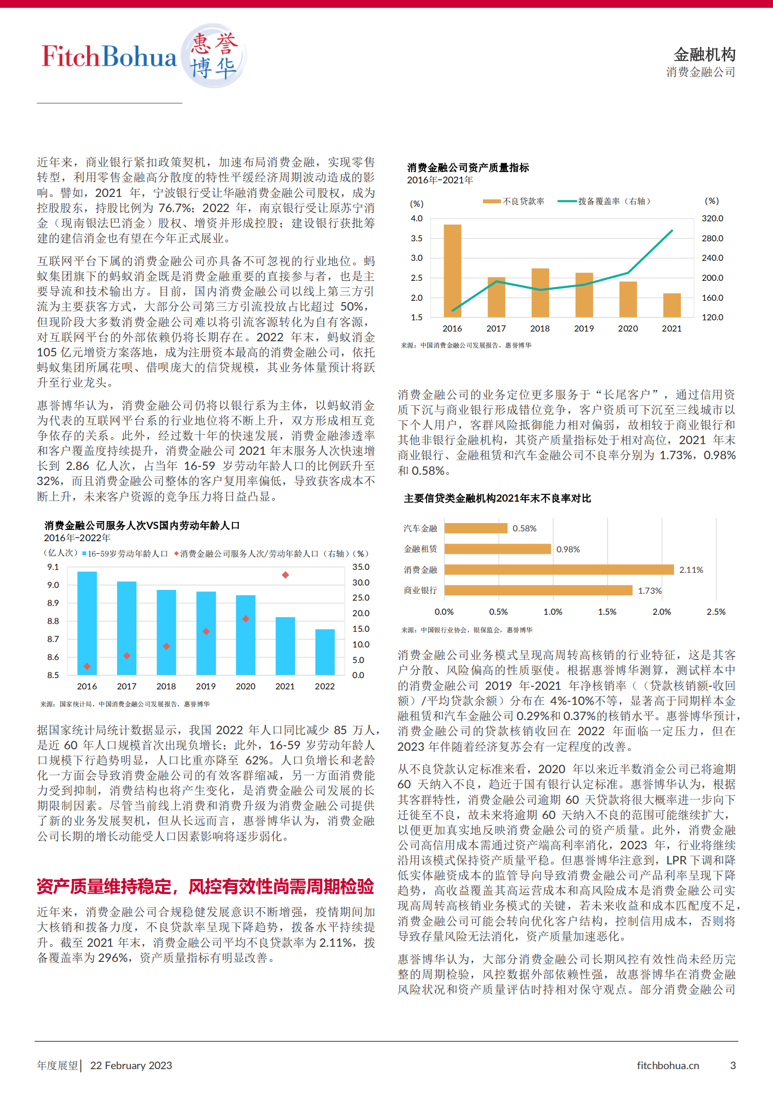 惠誉博华信用评级：2023年消费金融公司行业展望 第3页