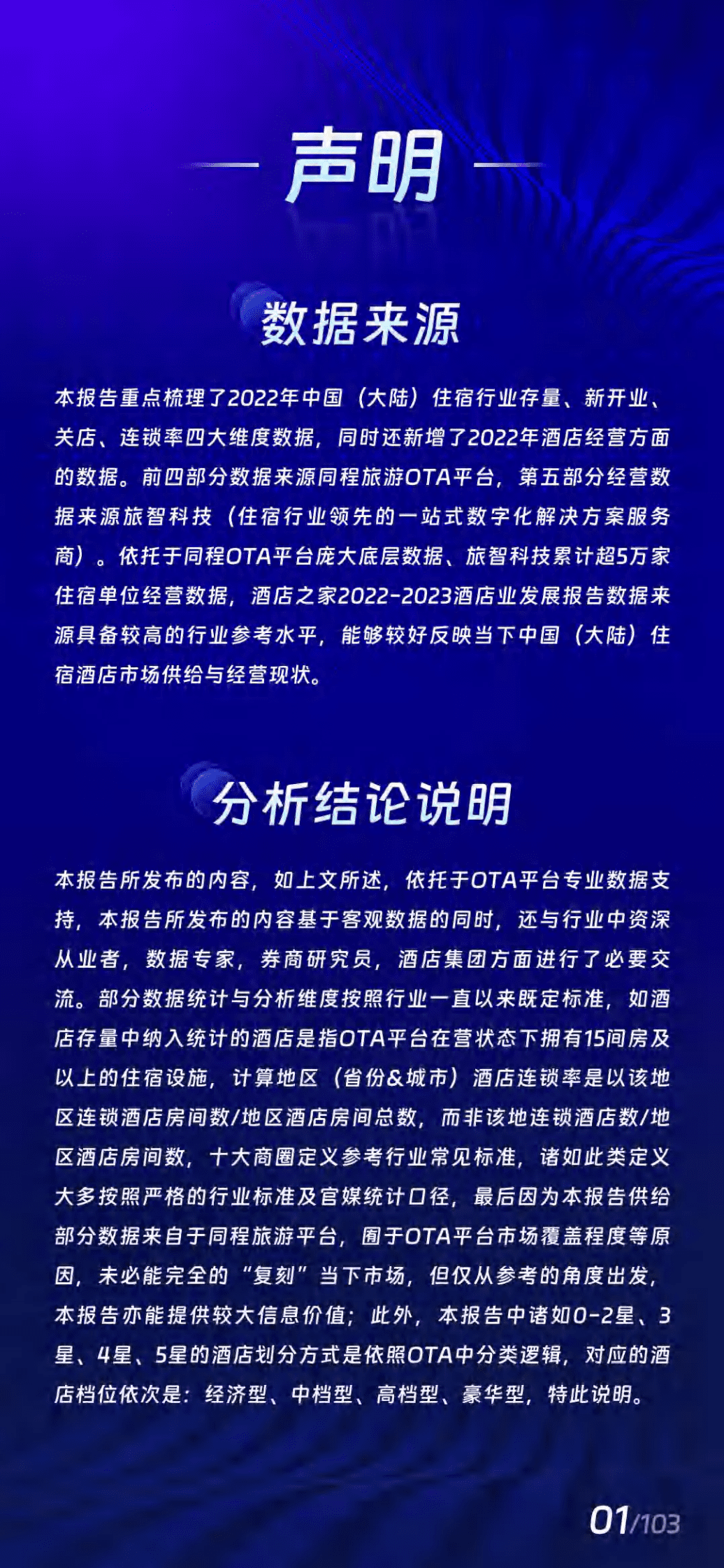 酒店之家：2022年中国住宿酒店业发展报告 第2页