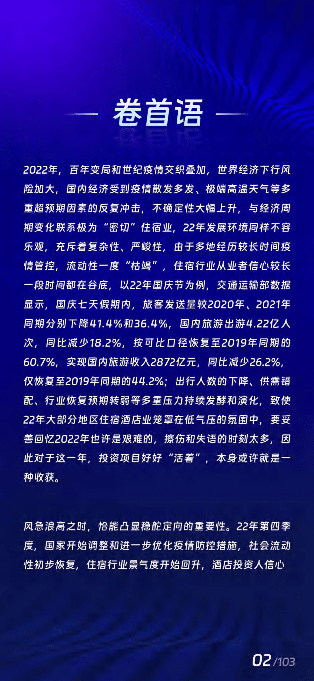 酒店之家：2022年中国住宿酒店业发展报告 第3页