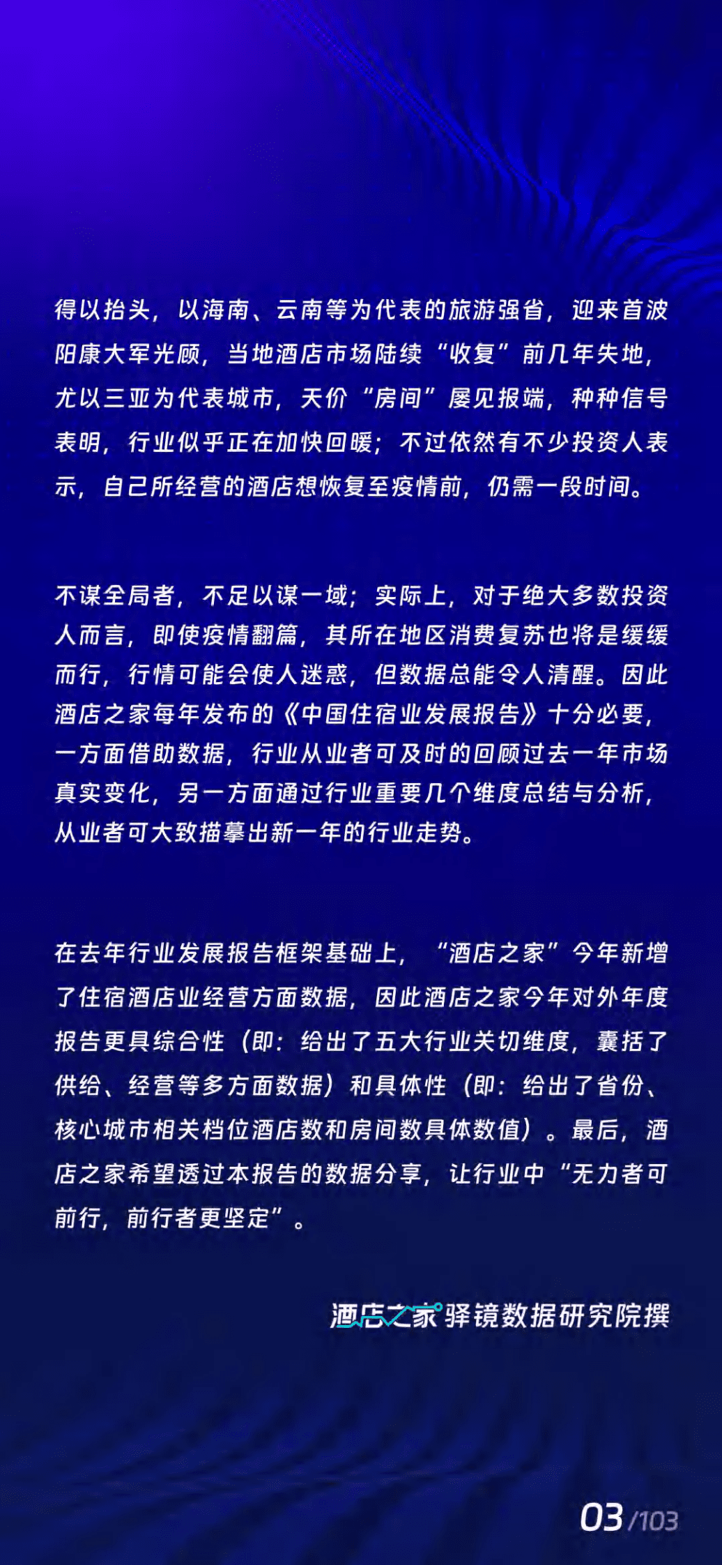 酒店之家：2022年中国住宿酒店业发展报告 第4页