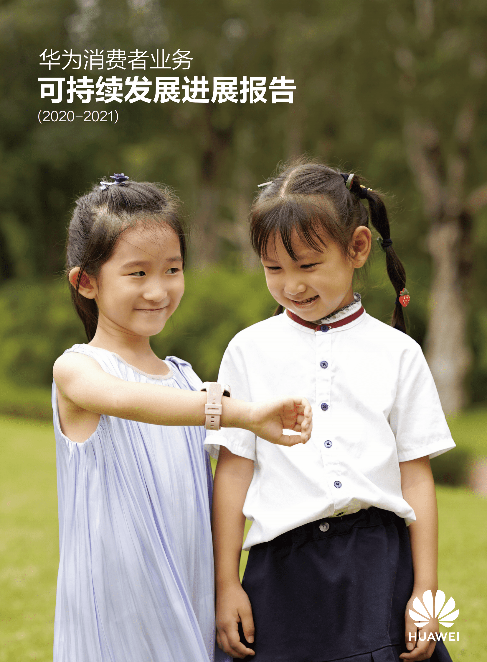 华为消费者业务可持续发展进展报告(2020-2021) 第1页