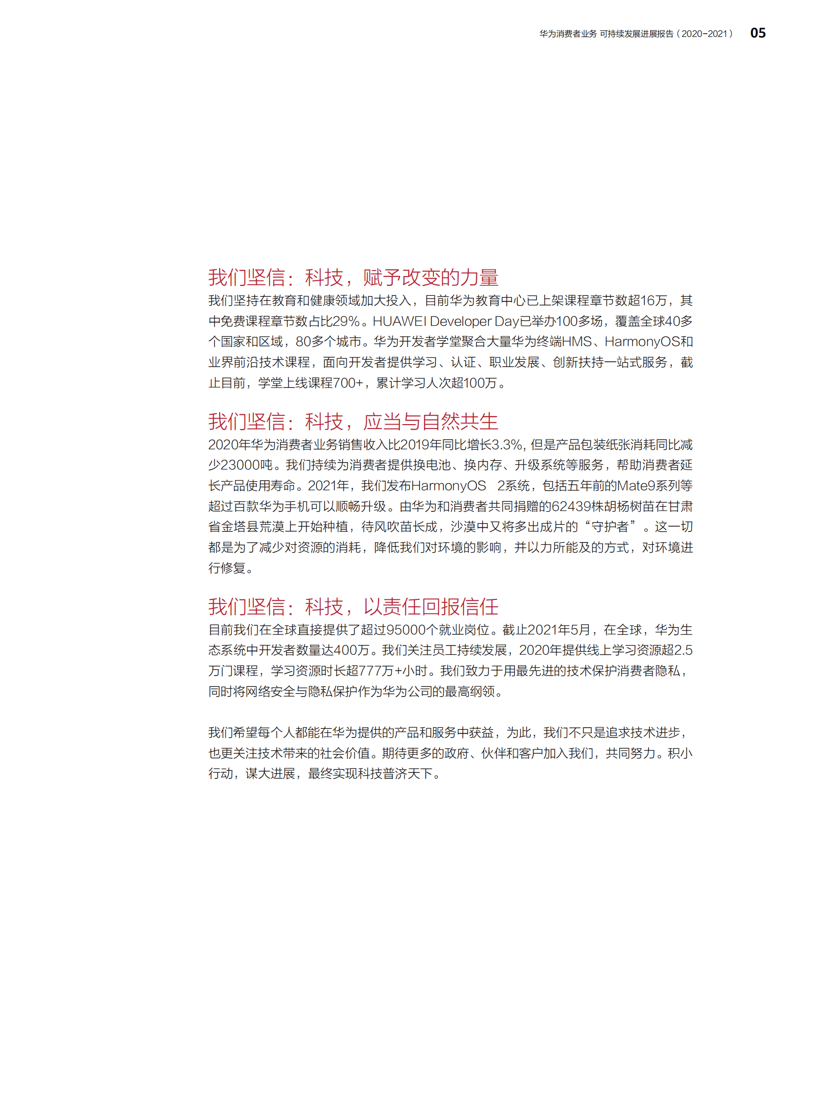 华为消费者业务可持续发展进展报告(2020-2021) 第6页