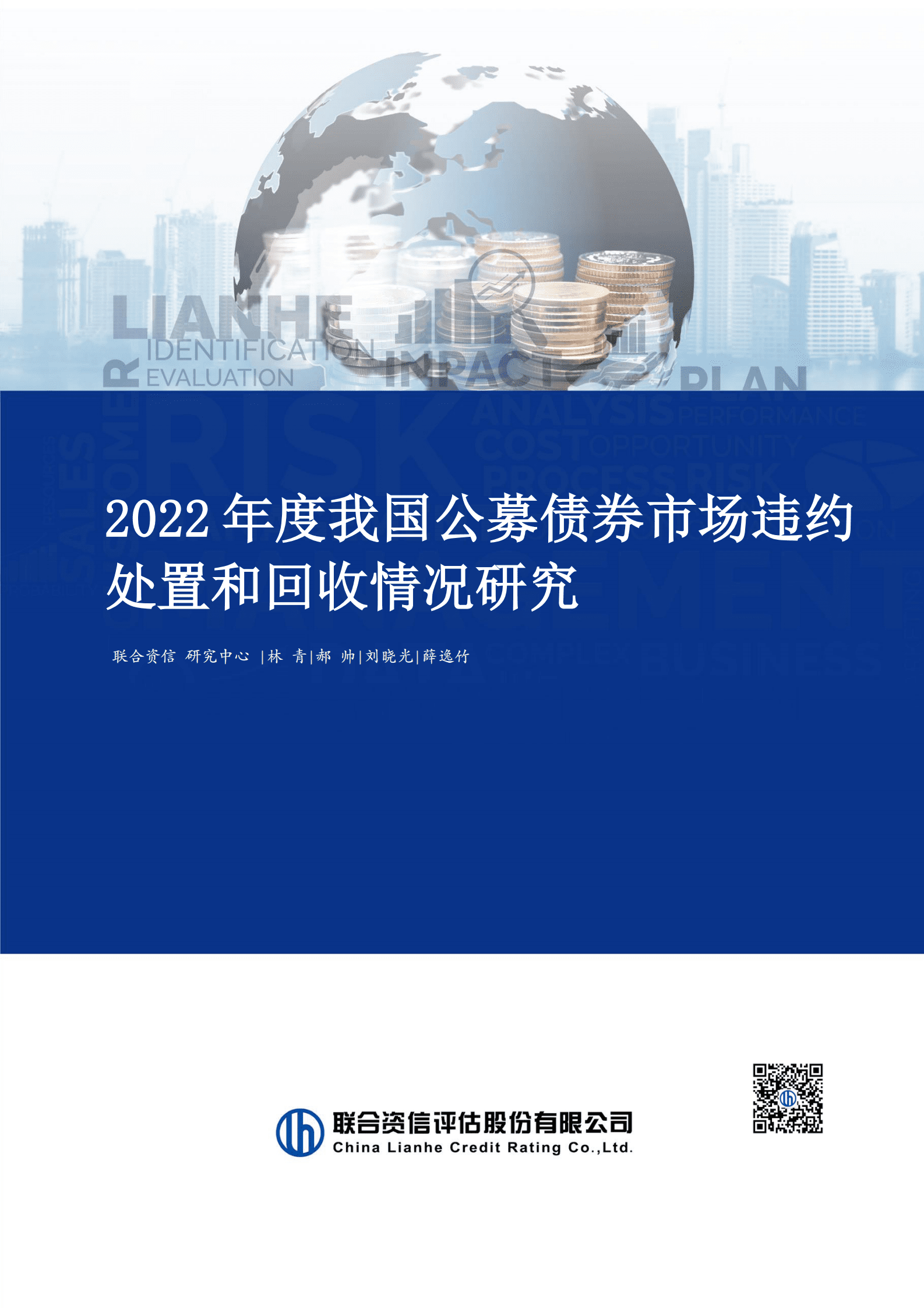 联合资信：2022年公募债券市场违约处置与回收 第1页