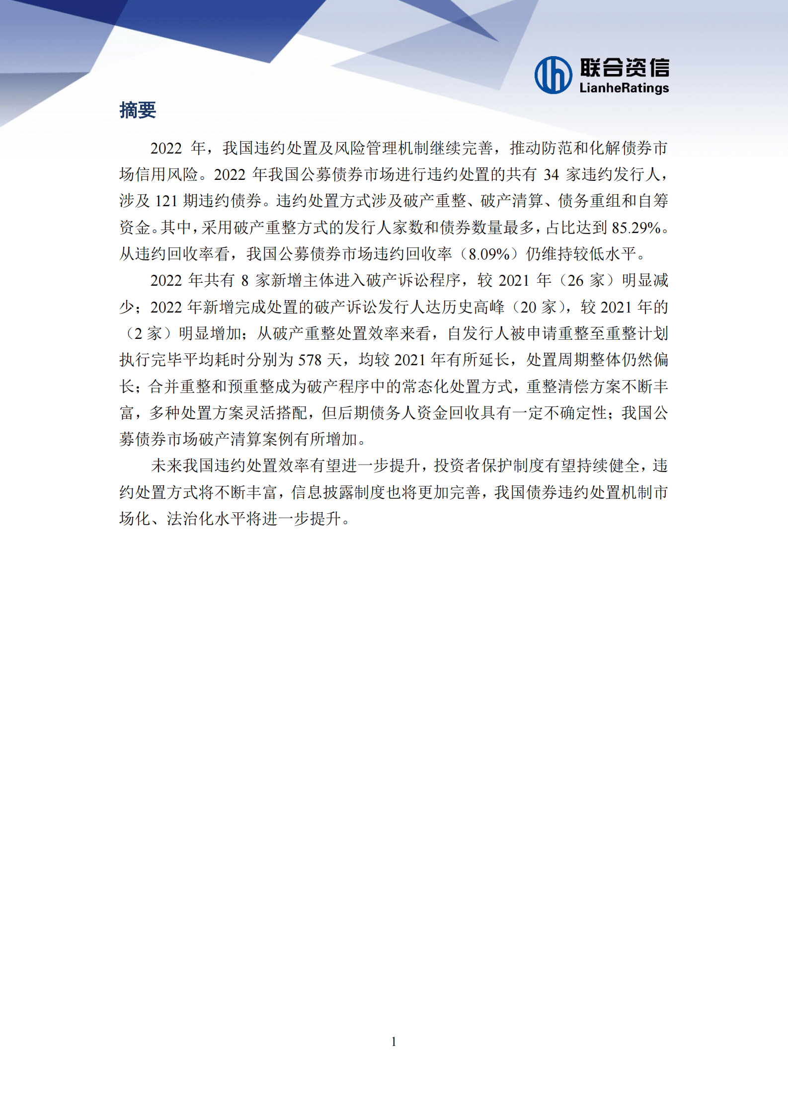 联合资信：2022年公募债券市场违约处置与回收 第2页