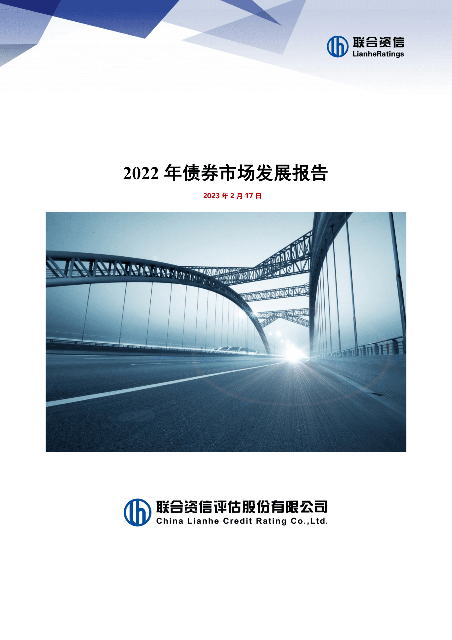 联合资信：2022年债券市场发展报告 第1页
